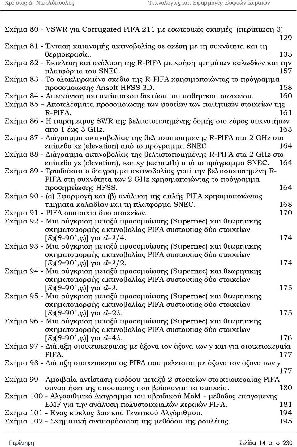 157 Σχήμα 83 - Το ολοκληρωμένο σχέδιο της R-PIFA χρησιμοποιώντας το πρόγραμμα προσομοίωσης Ansoft HFSS 3D. 158 Σχήμα 84 - Απεικόνιση του αντίστοιχου δικτύου του παθητικού στοιχείου.