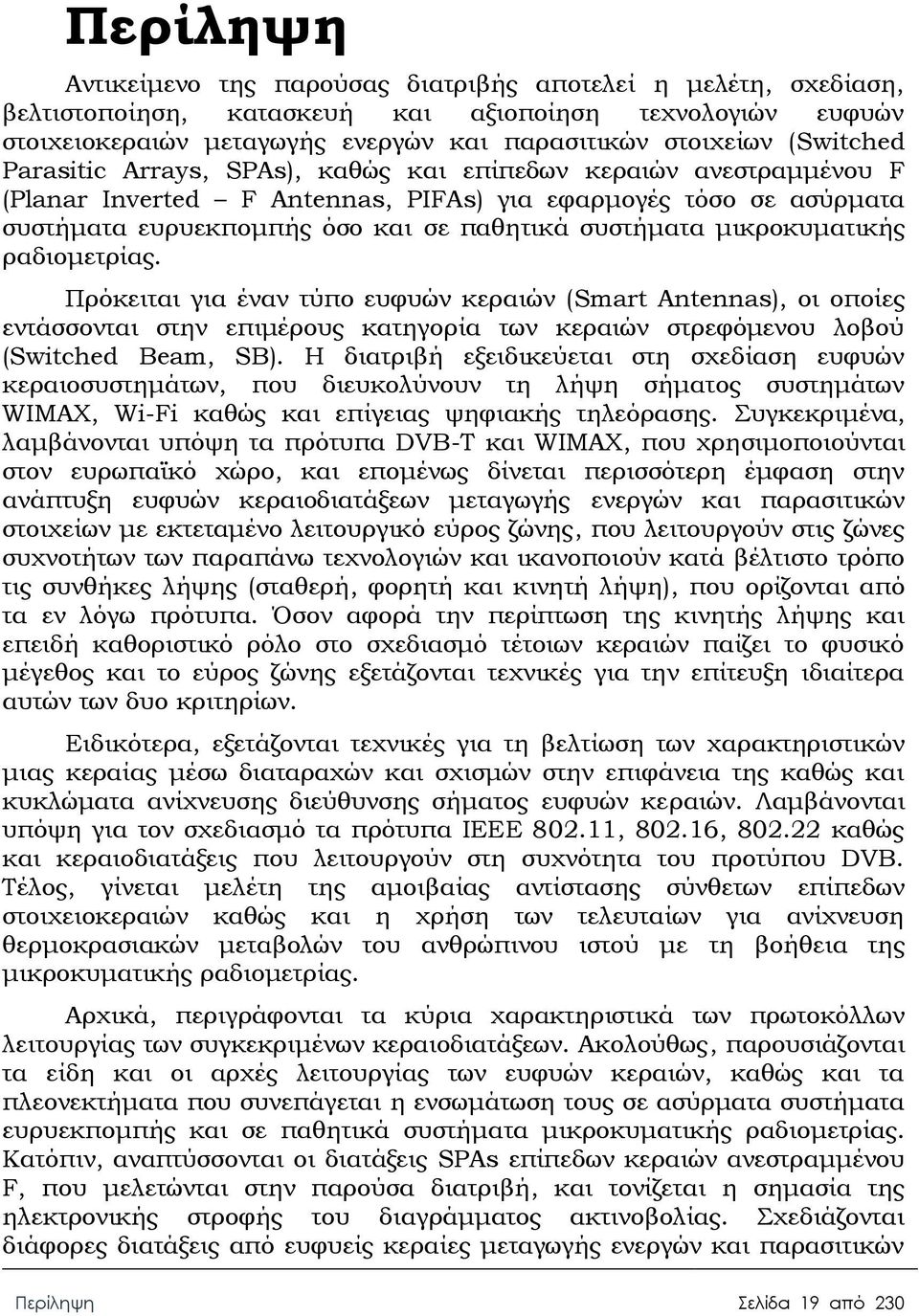 μικροκυματικής ραδιομετρίας. Πρόκειται για έναν τύπο ευφυών κεραιών (Smart Antennas), οι οποίες εντάσσονται στην επιμέρους κατηγορία των κεραιών στρεφόμενου λοβού (Switched Beam, SB).