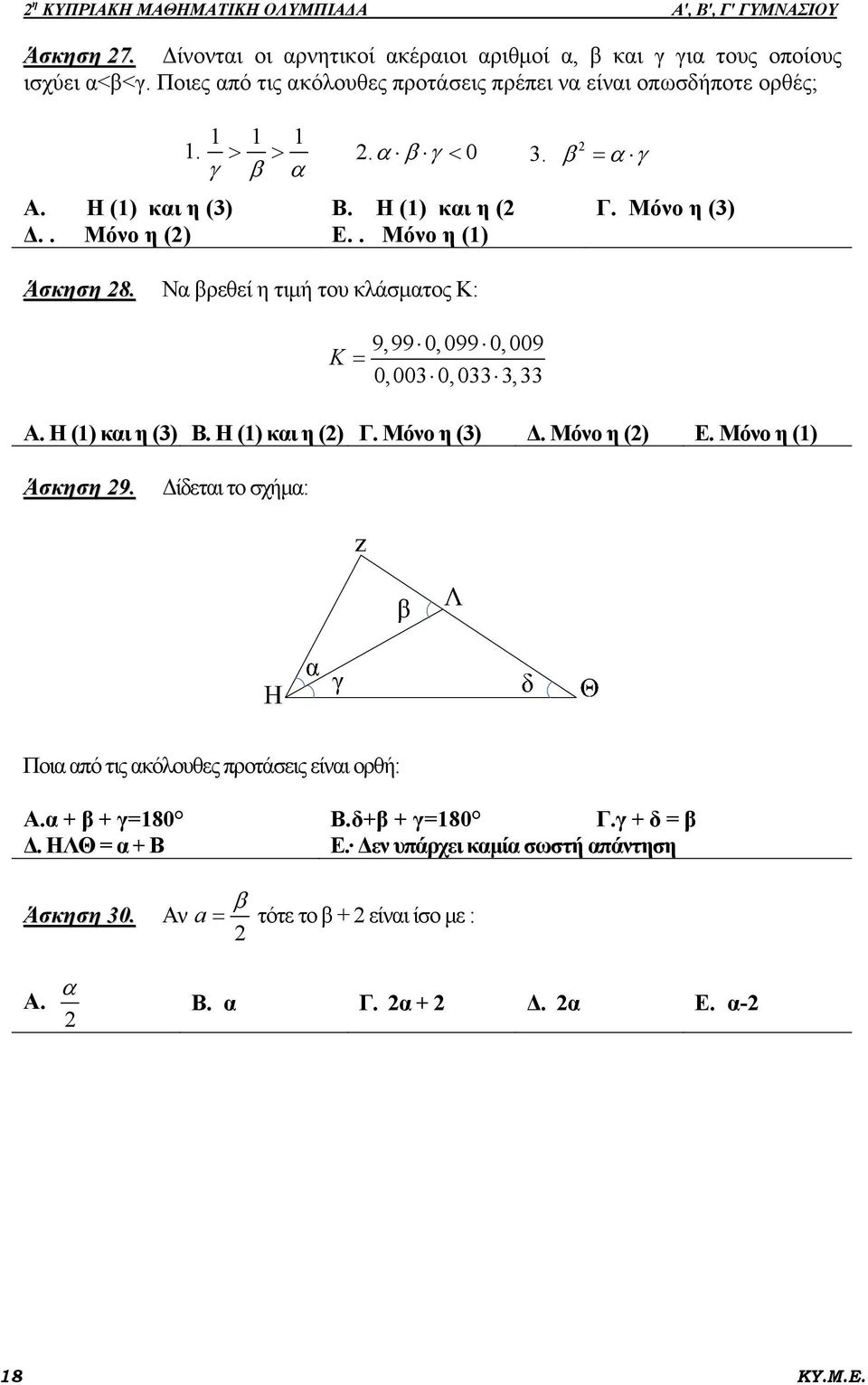. Μόνο η () Άσκηση 8. Να βρεθεί η τιμή του κλάσματος Κ: 9,99 0,099 0,009 K = 0,00 0,0, Α. Η () και η () Β. Η () και η () Γ. Μόνο η () Δ. Μόνο η () Ε. Μόνο η () Άσκηση 9.