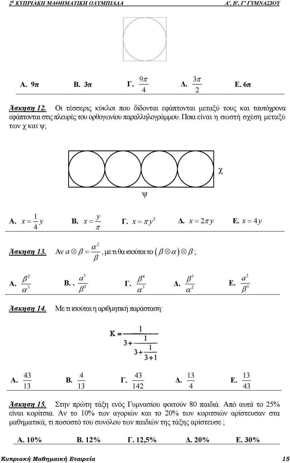 4 y x = Γ. π x = Δ. x π y = π y Ε. x = 4y Άσκηση. Αν a α β =, με τι θα ισούται το ( β α) β ; β Α. β α Β.. a β Γ. 4 β α Δ. β α Ε. a β Άσκηση 4. Με τι ισούται η αριθμητική παράσταση: Α. 4 Β.