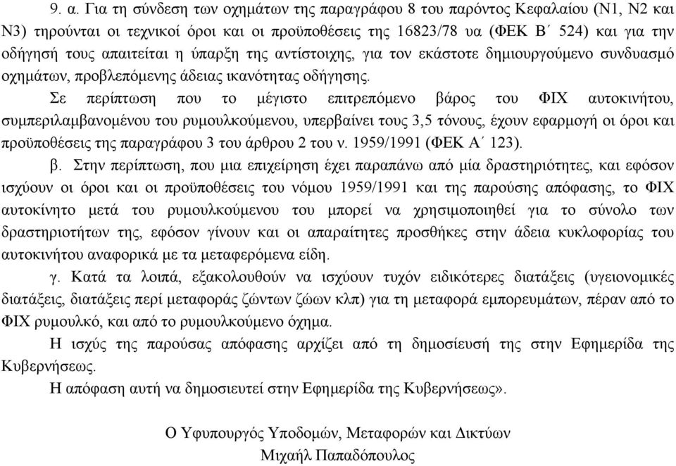 Σε περίπτωση που το μέγιστο επιτρεπόμενο βάρος του ΦΙΧ αυτοκινήτου, συμπεριλαμβανομένου του ρυμουλκούμενου, υπερβαίνει τους 3,5 τόνους, έχουν εφαρμογή οι όροι και προϋποθέσεις της παραγράφου 3 του