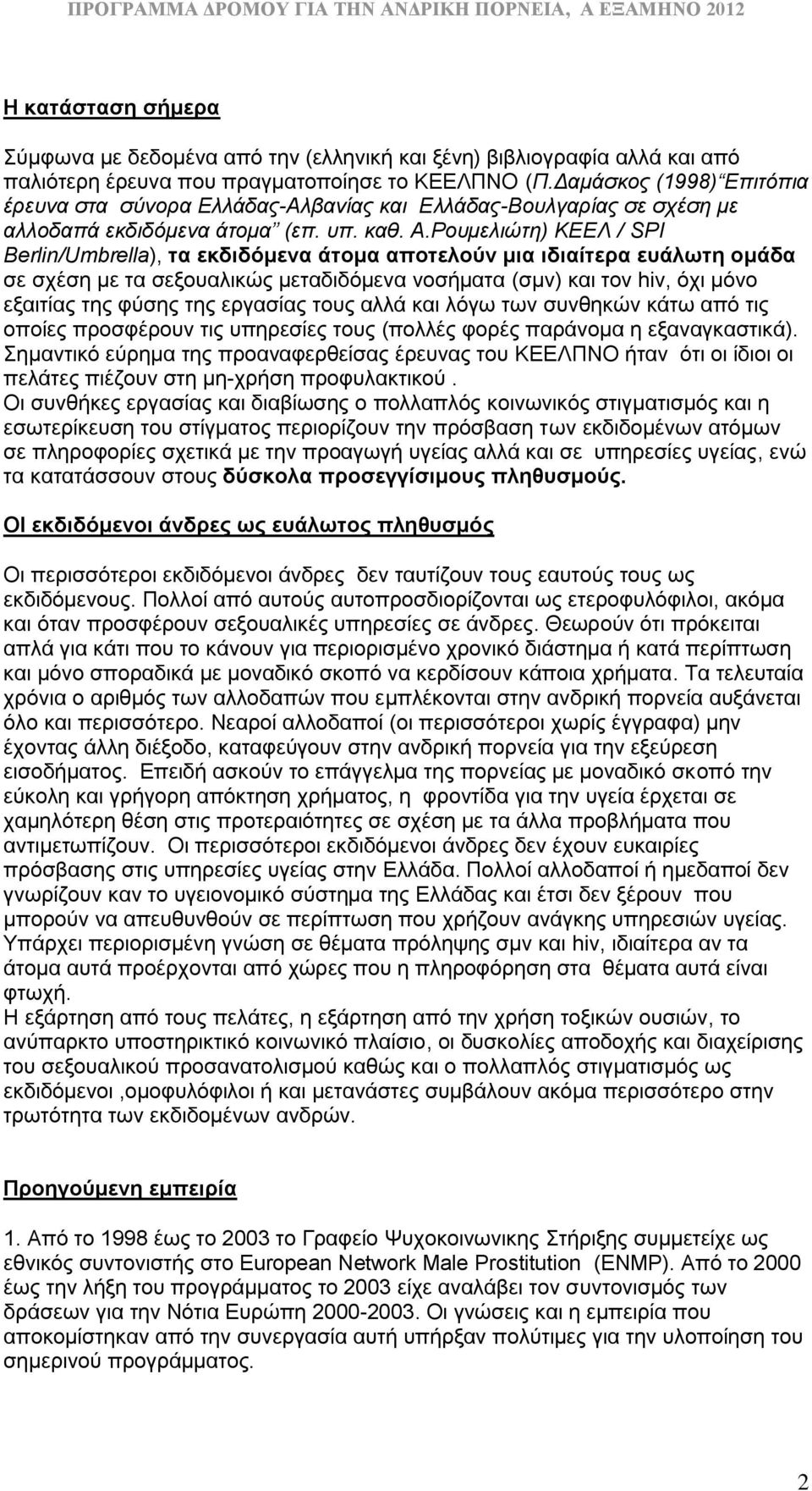 Ρουμελιώτη) ΚΕΕΛ / SPI Berlin/Umbrella), τα εκδιδόμενα άτομα αποτελούν μια ιδιαίτερα ευάλωτη ομάδα σε σχέση με τα σεξουαλικώς μεταδιδόμενα νοσήματα (σμν) και τον hiv, όχι μόνο εξαιτίας της φύσης της