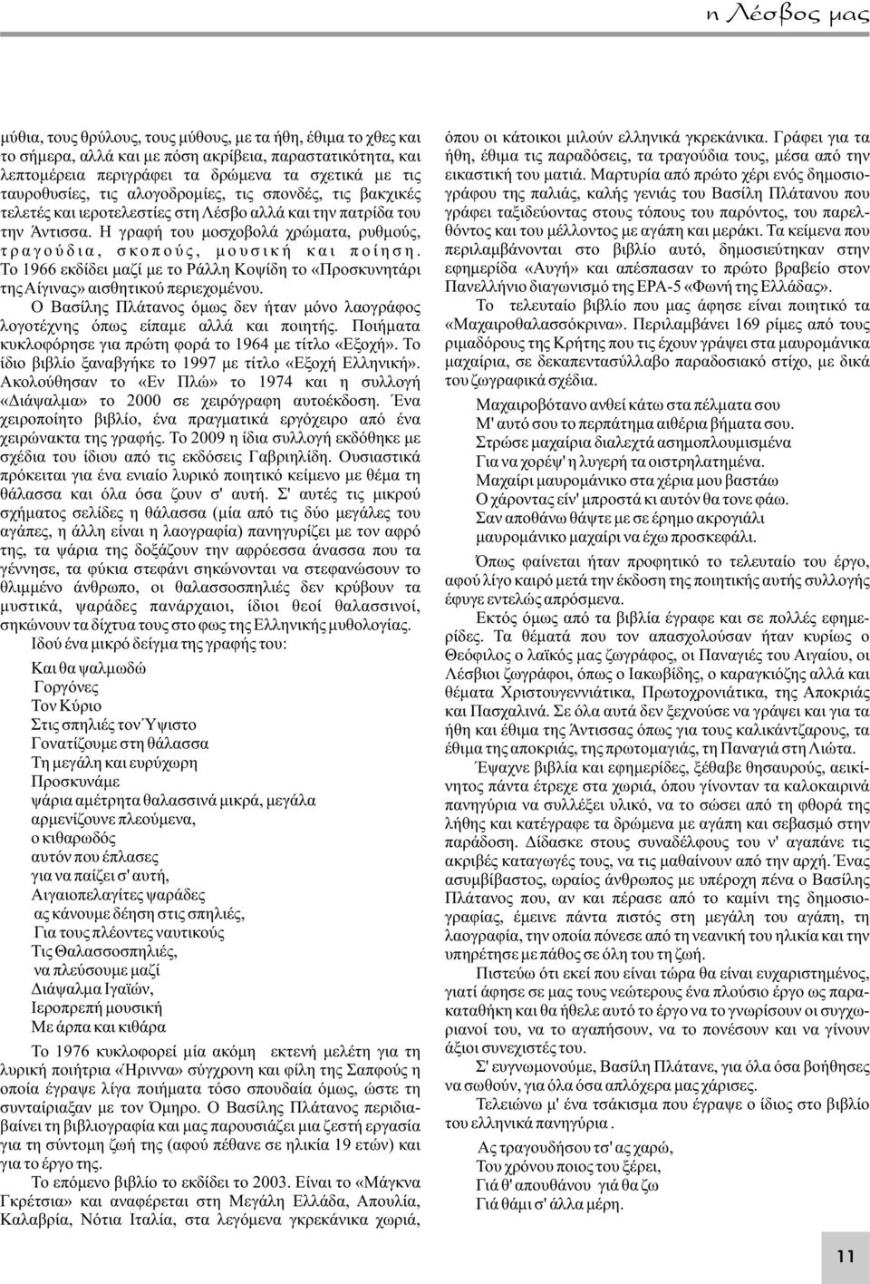 Η γραφή του μοσχοβολά χρώματα, ρυθμούς, τ ρ α γ ο ύ δ ι α, σ κ ο π ο ύ ς, μ ο υ σ ι κ ή κ α ι π ο ί η σ η.