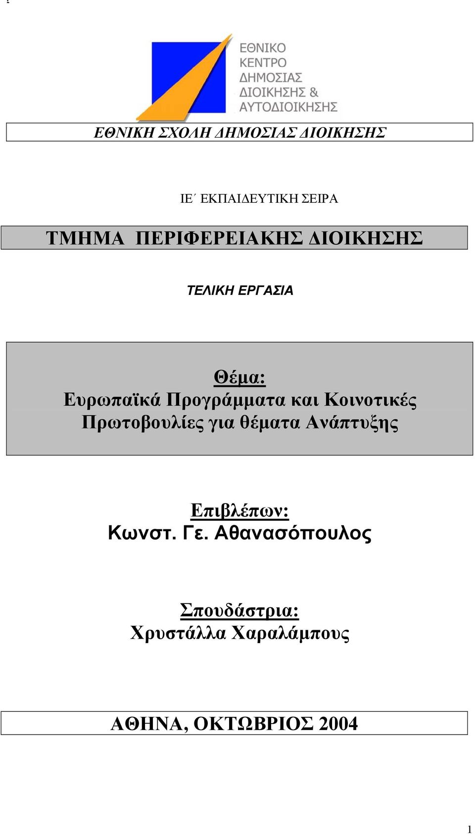 και Κοινοτικές Πρωτοβουλίες για θέµατα Ανάπτυξης Επιβλέπων: Κωνστ.