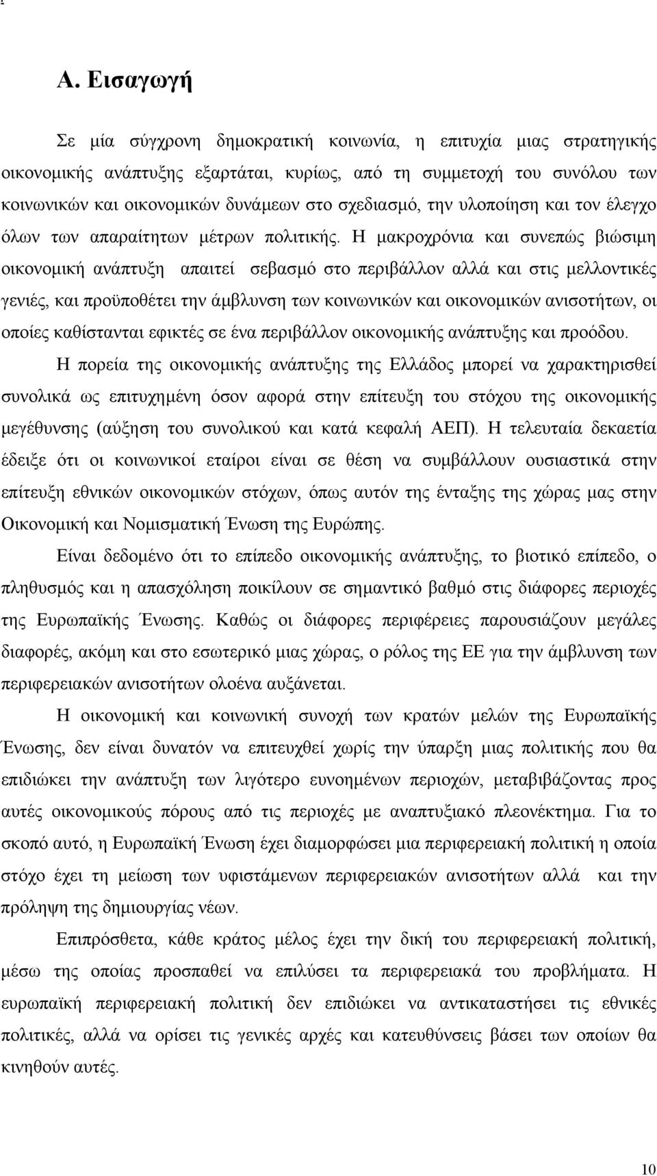 Η µακροχρόνια και συνεπώς βιώσιµη οικονοµική ανάπτυξη απαιτεί σεβασµό στο περιβάλλον αλλά και στις µελλοντικές γενιές, και προϋποθέτει την άµβλυνση των κοινωνικών και οικονοµικών ανισοτήτων, οι