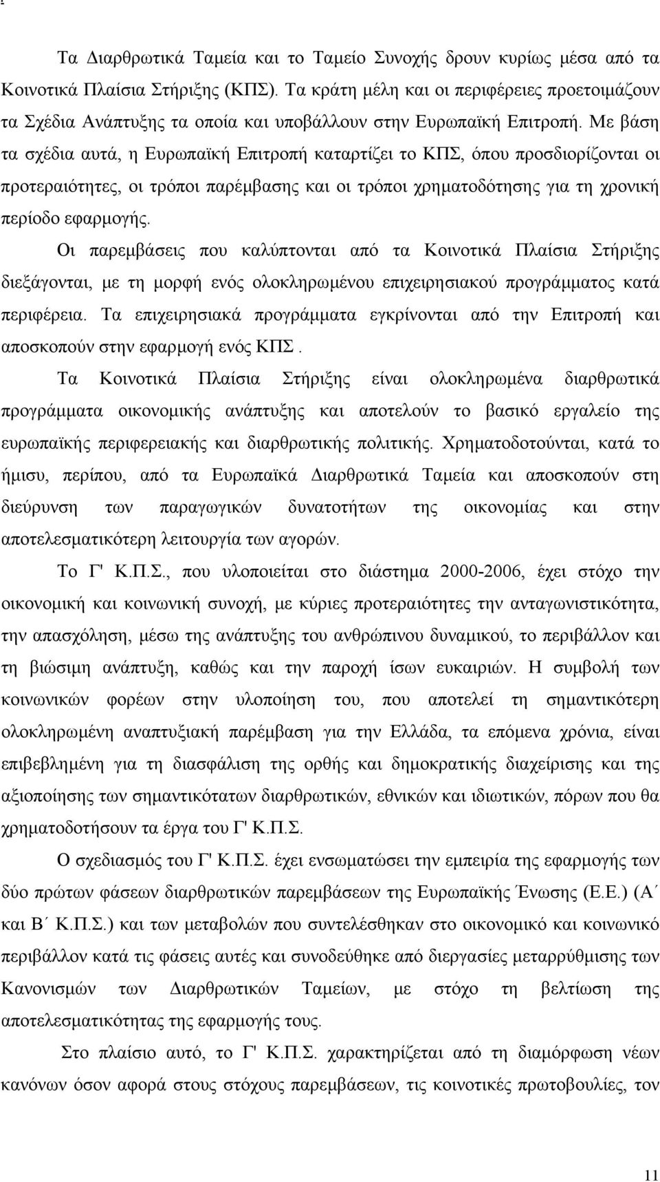 Με βάση τα σχέδια αυτά, η Ευρωπαϊκή Επιτροπή καταρτίζει το ΚΠΣ, όπου προσδιορίζονται οι προτεραιότητες, οι τρόποι παρέµβασης και οι τρόποι χρηµατοδότησης για τη χρονική περίοδο εφαρµογής.