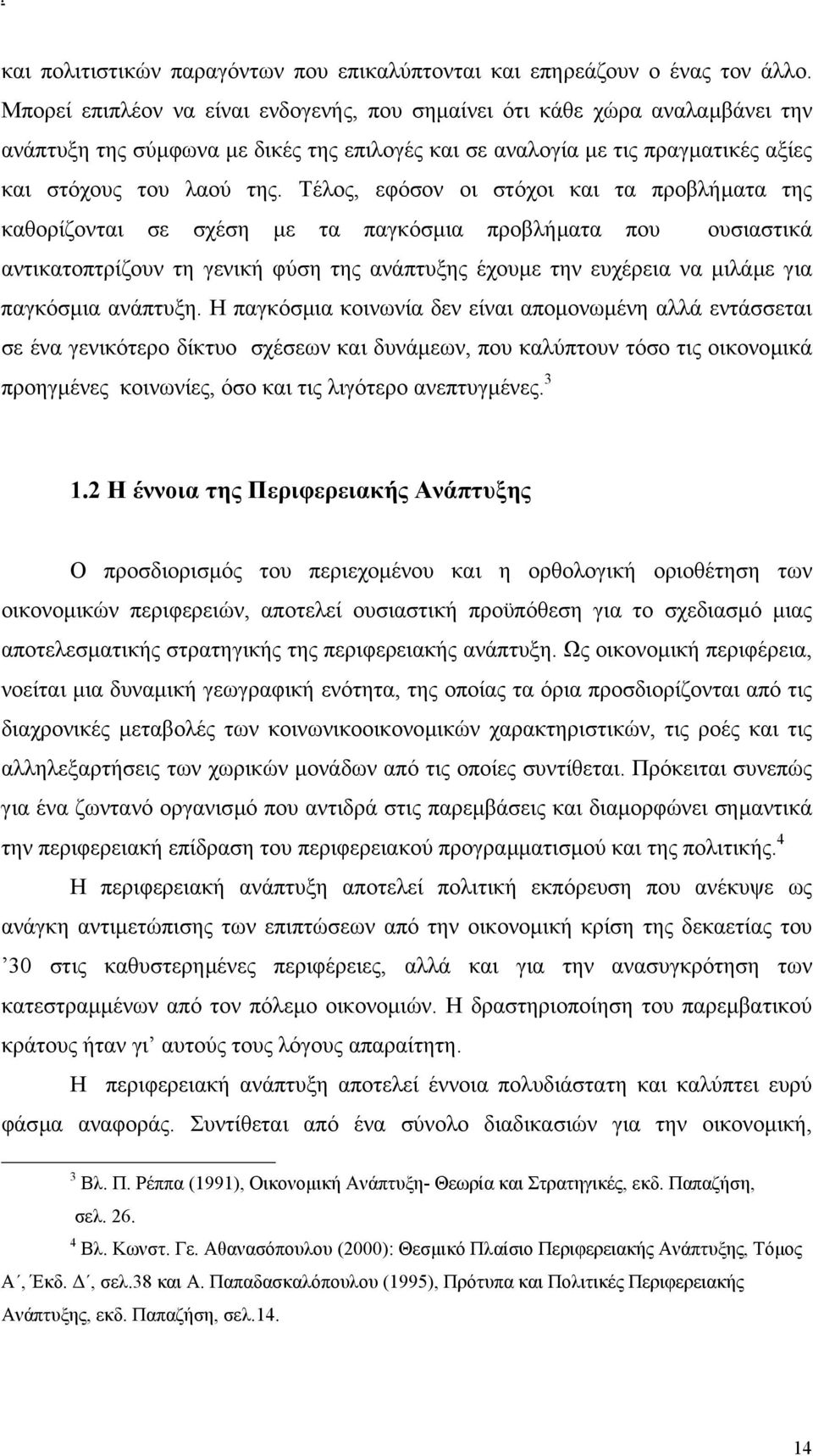 Τέλος, εφόσον οι στόχοι και τα προβλήµατα της καθορίζονται σε σχέση µε τα παγκόσµια προβλήµατα που ουσιαστικά αντικατοπτρίζουν τη γενική φύση της ανάπτυξης έχουµε την ευχέρεια να µιλάµε για παγκόσµια