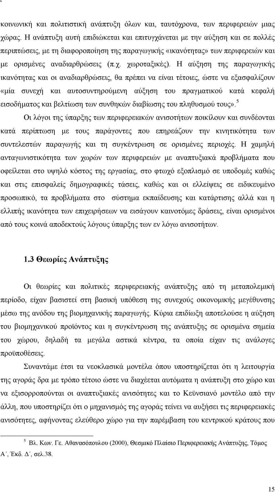 Η αύξηση της παραγωγικής ικανότητας και οι αναδιαρθρώσεις, θα πρέπει να είναι τέτοιες, ώστε να εξασφαλίζουν «µία συνεχή και αυτοσυντηρούµενη αύξηση του πραγµατικού κατά κεφαλή εισοδήµατος και