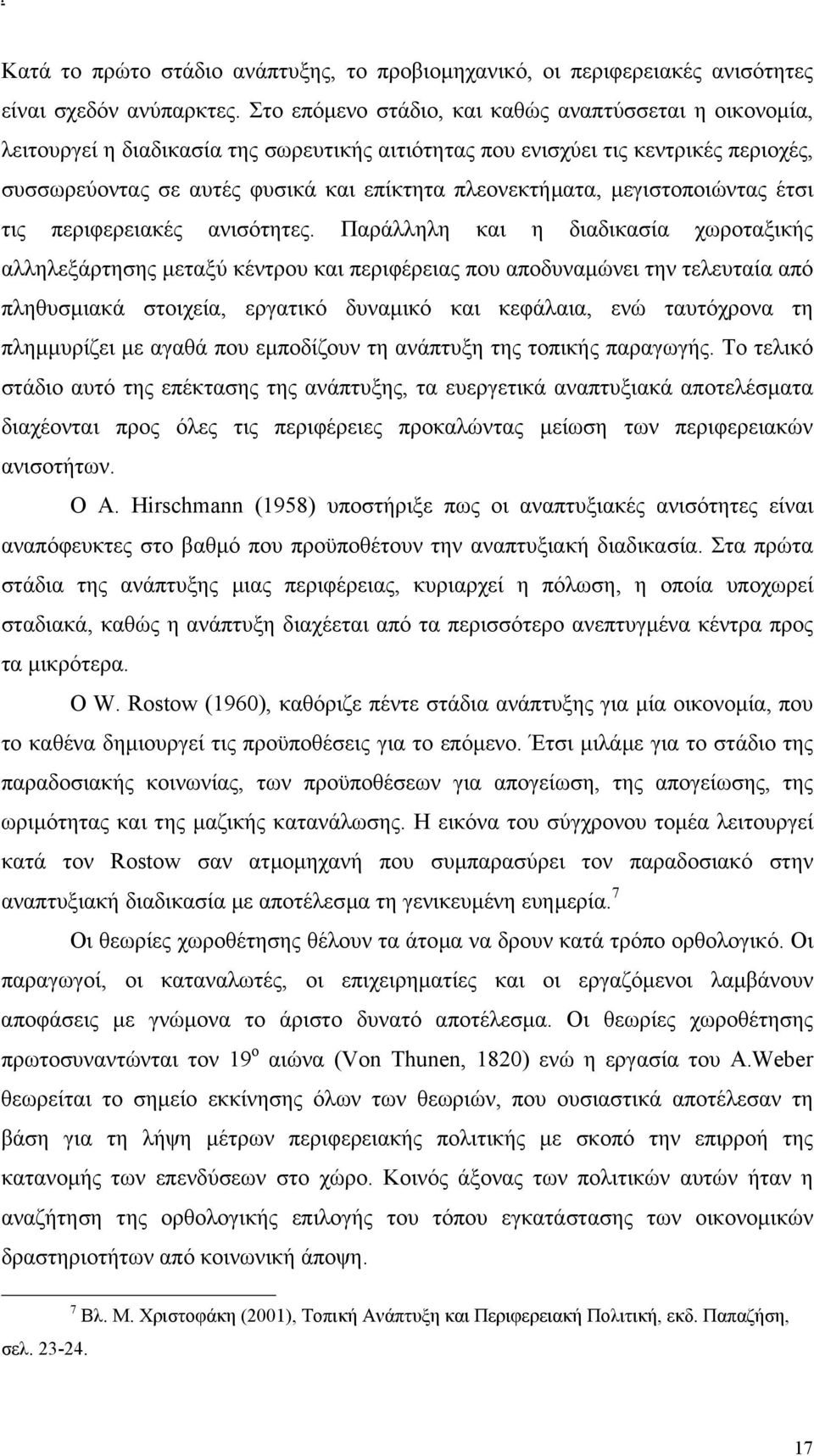 πλεονεκτήµατα, µεγιστοποιώντας έτσι τις περιφερειακές ανισότητες.