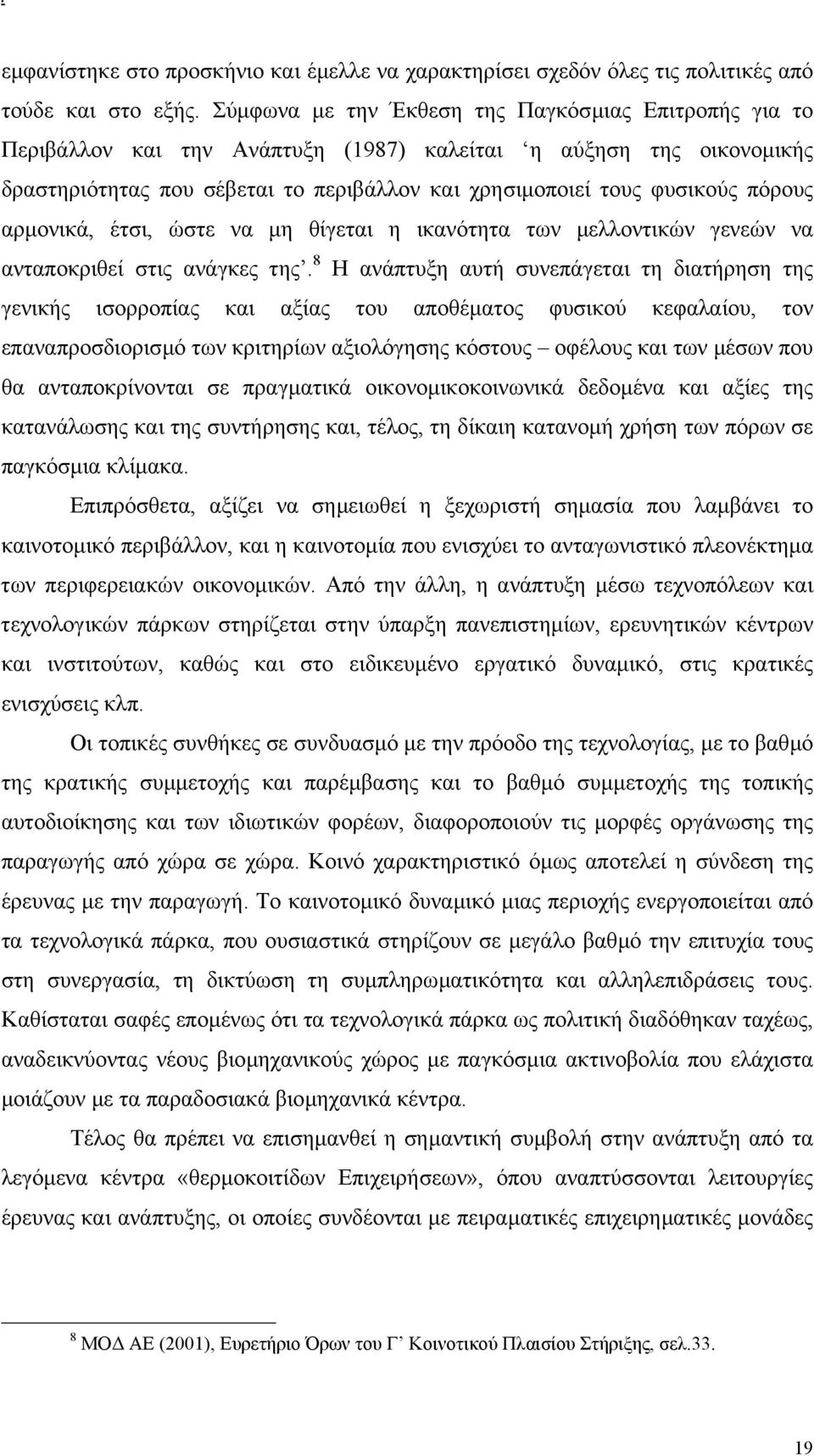 πόρους αρµονικά, έτσι, ώστε να µη θίγεται η ικανότητα των µελλοντικών γενεών να ανταποκριθεί στις ανάγκες της.