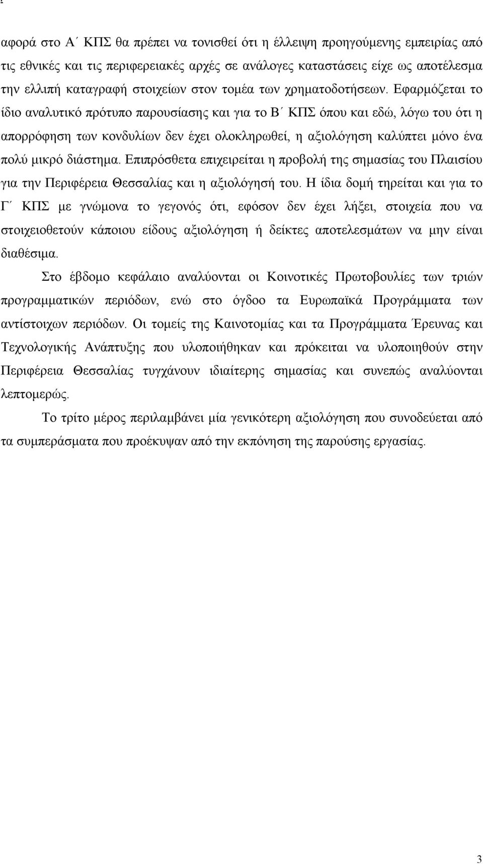 Εφαρµόζεται το ίδιο αναλυτικό πρότυπο παρουσίασης και για το Β ΚΠΣ όπου και εδώ, λόγω του ότι η απορρόφηση των κονδυλίων δεν έχει ολοκληρωθεί, η αξιολόγηση καλύπτει µόνο ένα πολύ µικρό διάστηµα.