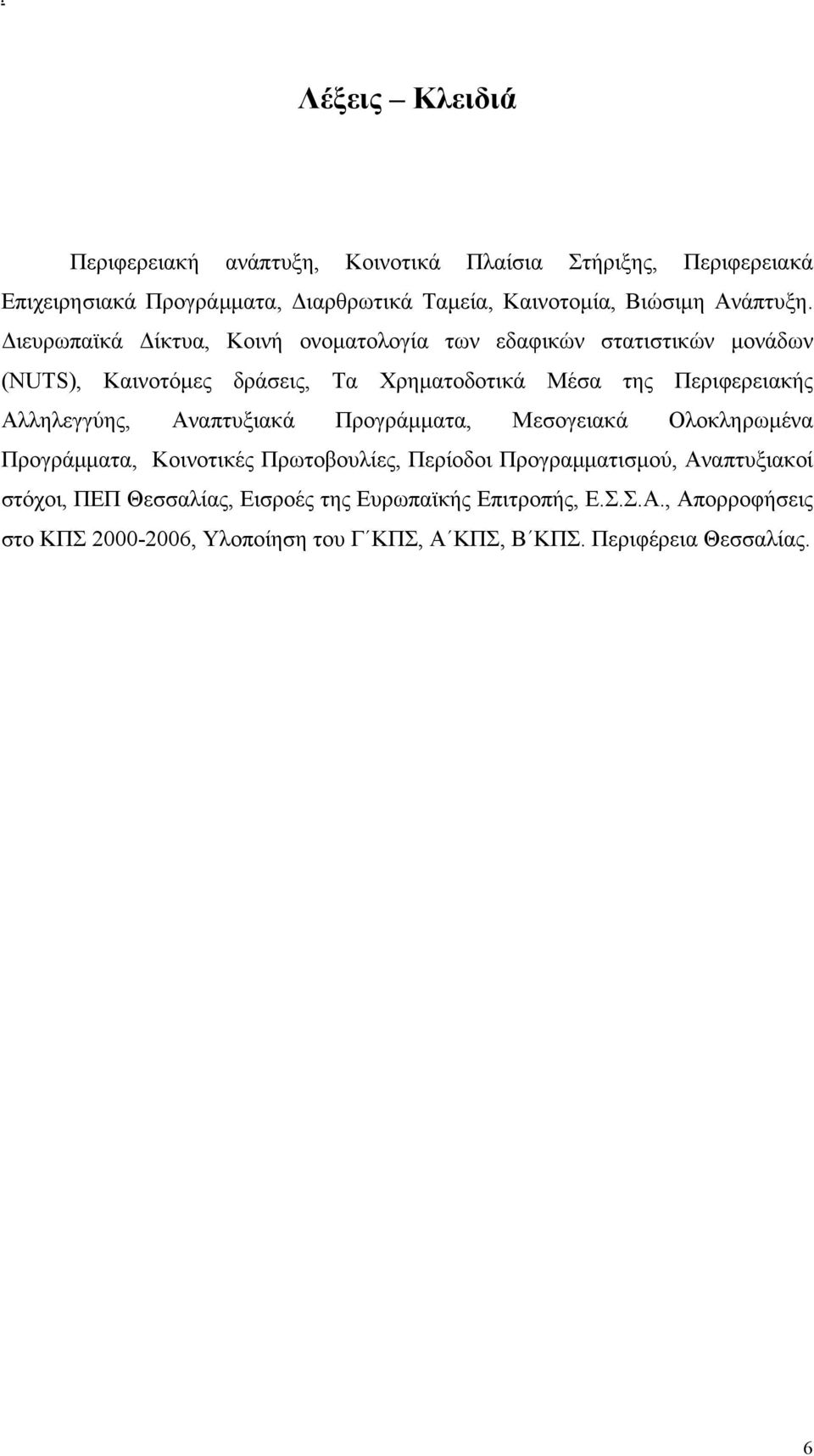 ιευρωπαϊκά ίκτυα, Κοινή ονοµατολογία των εδαφικών στατιστικών µονάδων (NUTS), Καινοτόµες δράσεις, Τα Χρηµατοδοτικά Μέσα της Περιφερειακής