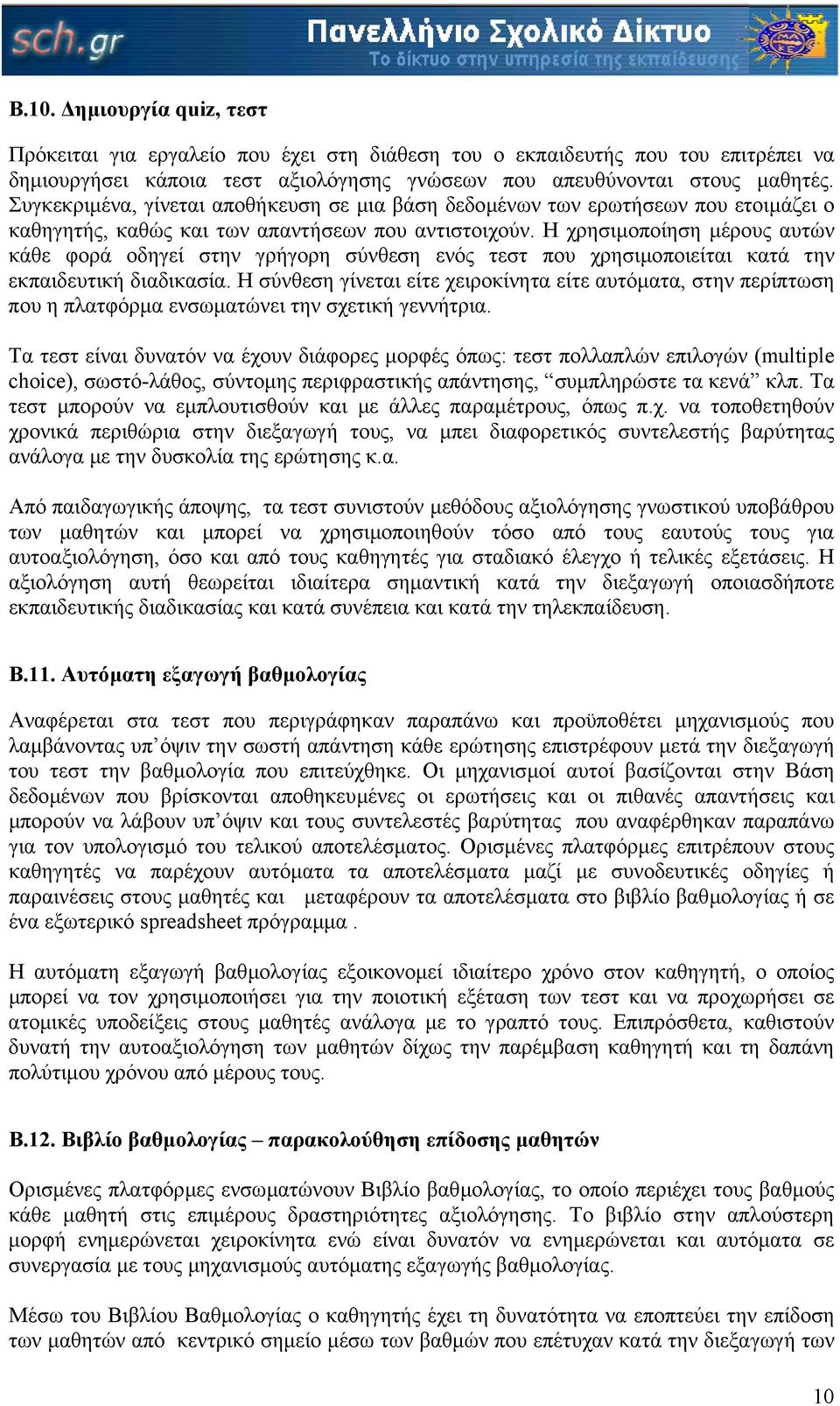 Η χρησιµοποίηση µέρους αυτών κάθε φορά οδηγεί στην γρήγορη σύνθεση ενός τεστ που χρησιµοποιείται κατά την εκπαιδευτική διαδικασία.