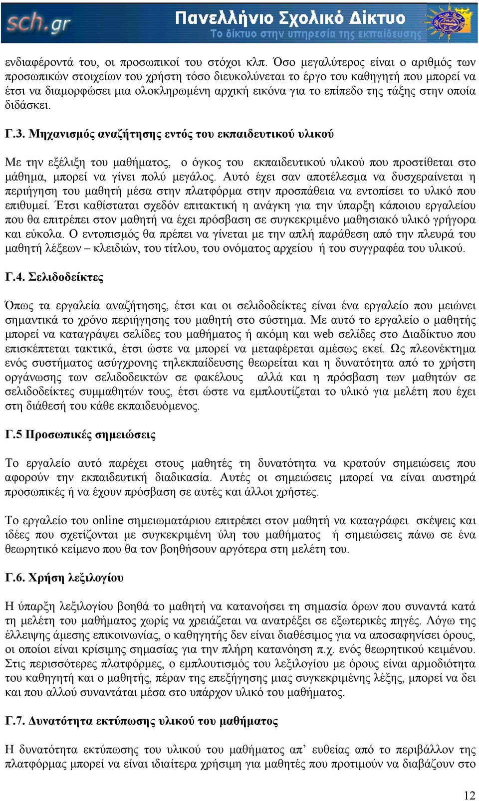 στην οποία διδάσκει. Γ.3. Μηχανισµός αναζήτησης εντός του εκπαιδευτικού υλικού Με την εξέλιξη του µαθήµατος, ο όγκος του εκπαιδευτικού υλικού που προστίθεται στο µάθηµα, µπορεί να γίνει πολύ µεγάλος.