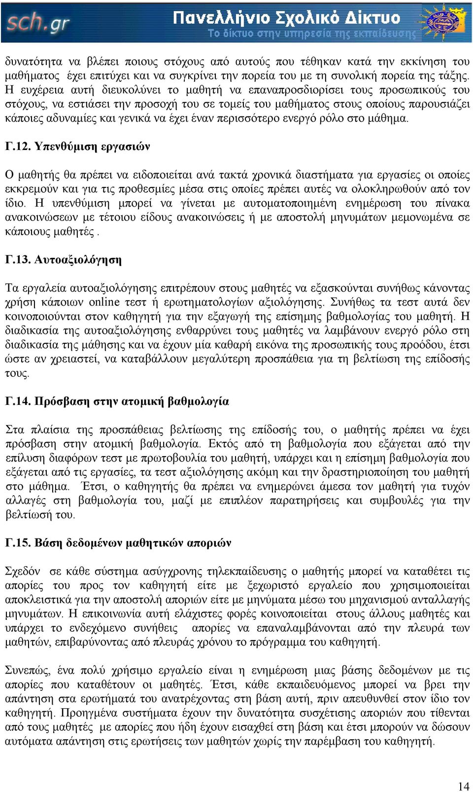 έχει έναν περισσότερο ενεργό ρόλο στο µάθηµα. Γ.12.