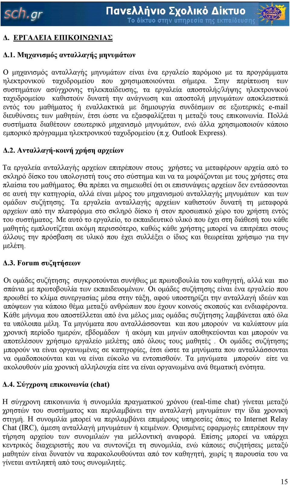 εναλλακτικά µε δηµιουργία συνδέσµων σε εξωτερικές e-mail διευθύνσεις των µαθητών, έτσι ώστε να εξασφαλίζεται η µεταξύ τους επικοινωνία.