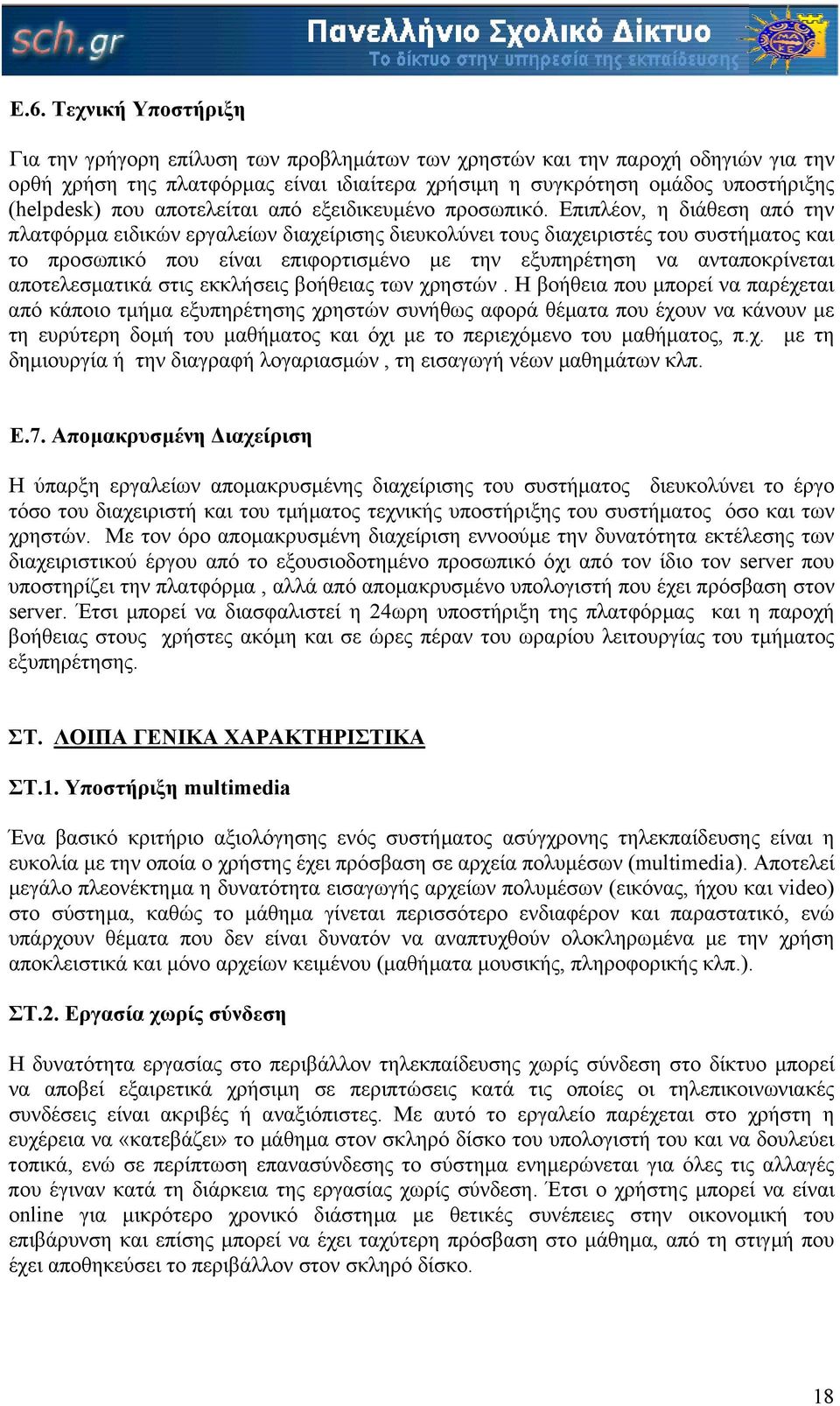 Επιπλέον, η διάθεση από την πλατφόρµα ειδικών εργαλείων διαχείρισης διευκολύνει τους διαχειριστές του συστήµατος και το προσωπικό που είναι επιφορτισµένο µε την εξυπηρέτηση να ανταποκρίνεται