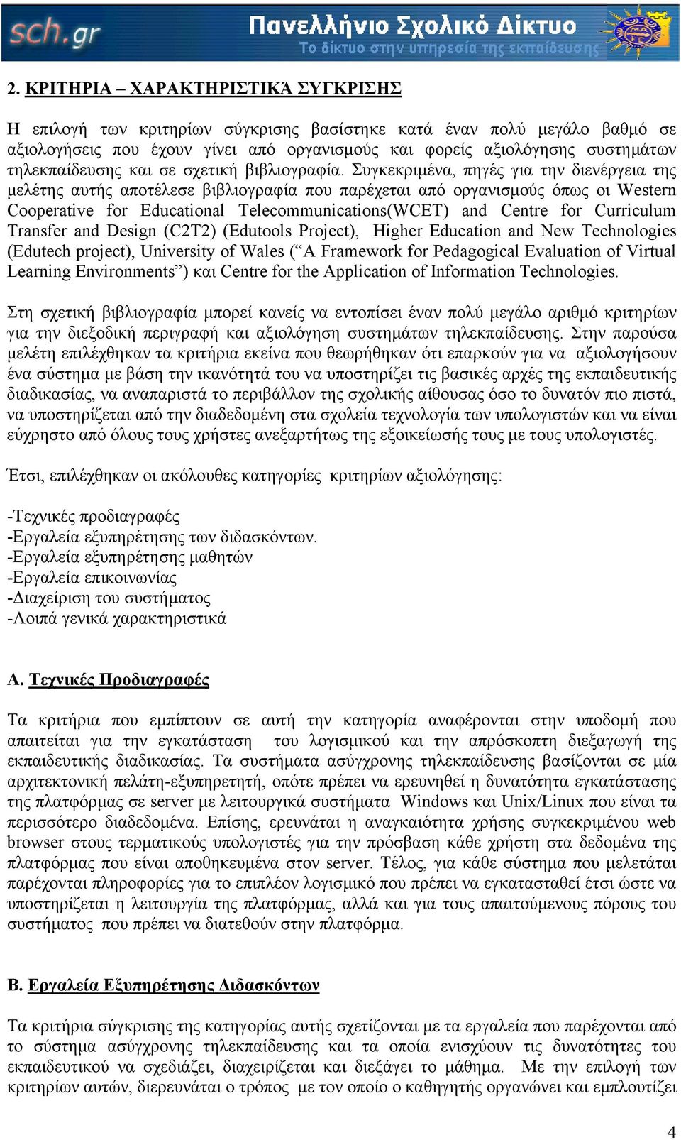 Συγκεκριµένα, πηγές για την διενέργεια της µελέτης αυτής αποτέλεσε βιβλιογραφία που παρέχεται από οργανισµούς όπως οι Western Cooperative for Educational Telecommunications(WCET) and Centre for