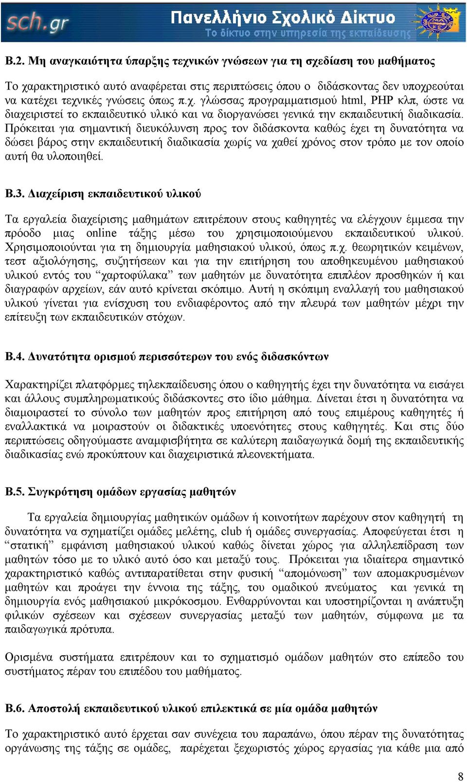 ιαχείριση εκπαιδευτικού υλικού Τα εργαλεία διαχείρισης µαθηµάτων επιτρέπουν στους καθηγητές να ελέγχουν έµµεσα την πρόοδο µιας online τάξης µέσω του χρησιµοποιούµενου εκπαιδευτικού υλικού.