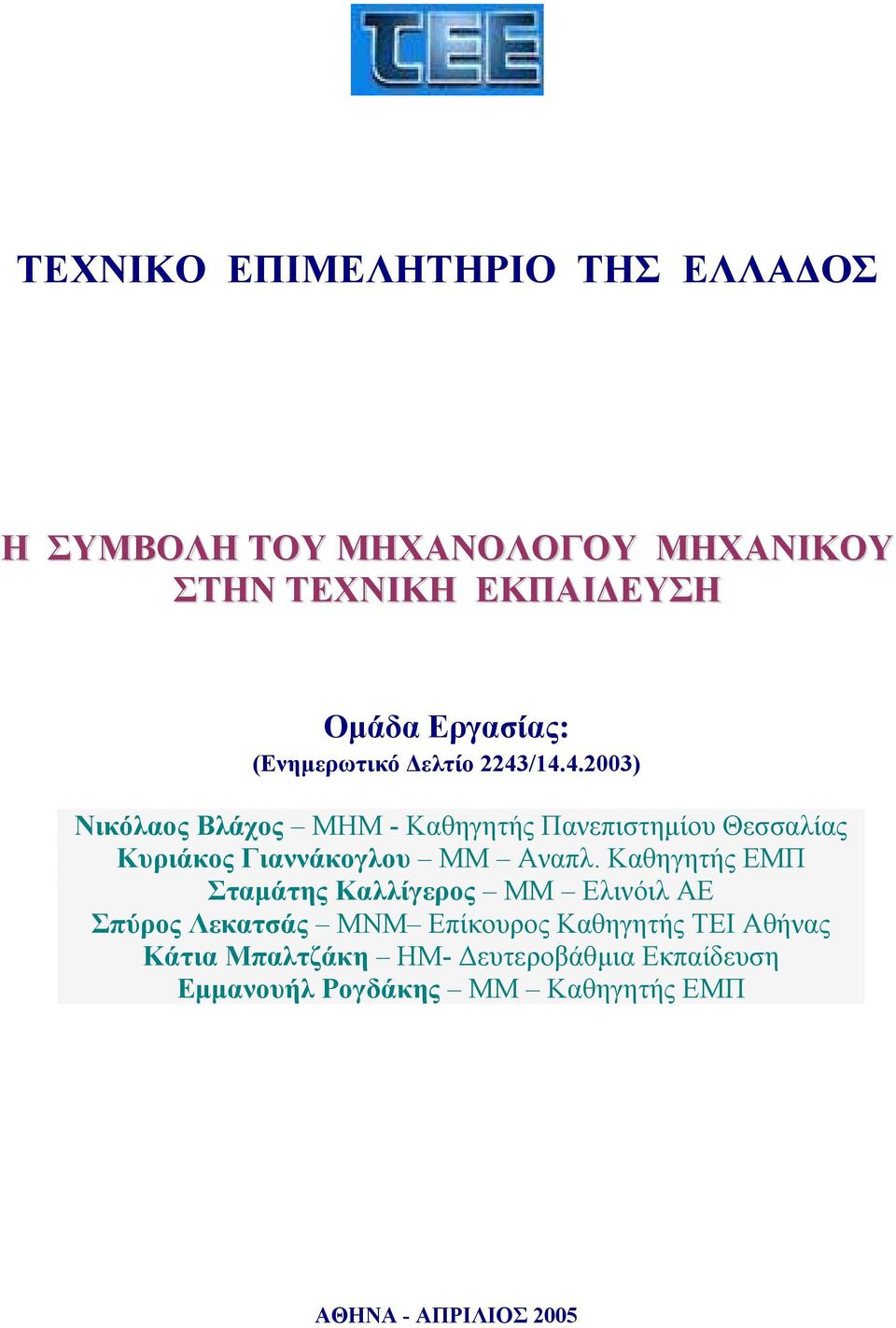 /14.4.2003) Νικόλαος Βλάχος ΜΗΜ - Καθηγητής Πανεπιστηµίου Θεσσαλίας Κυριάκος Γιαννάκογλου ΜΜ Αναπλ.