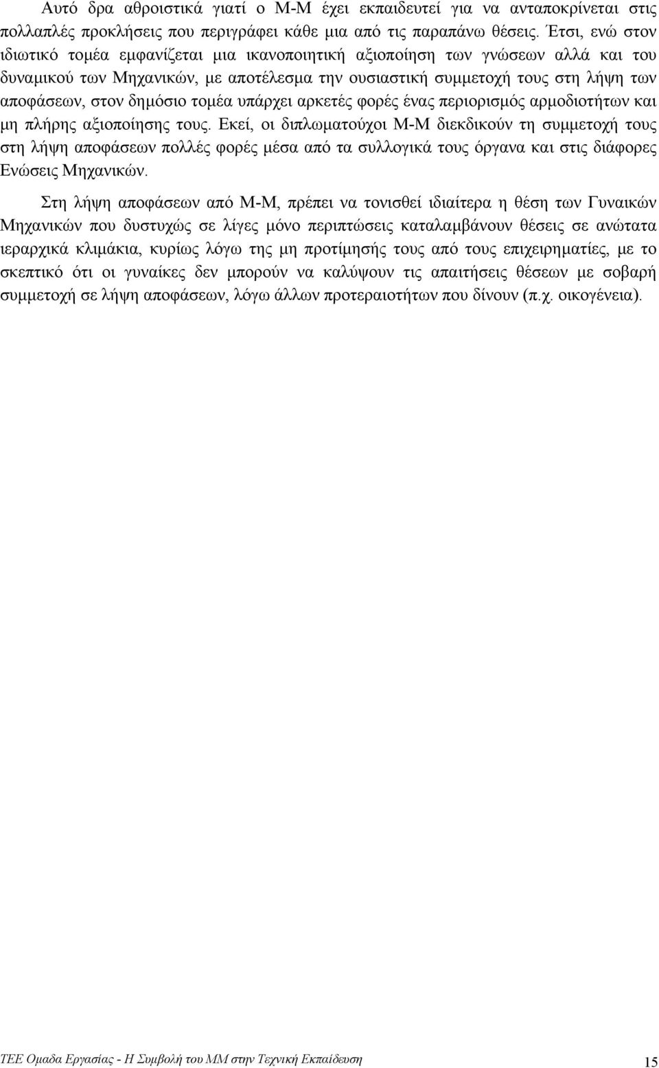 δηµόσιο τοµέα υπάρχει αρκετές φορές ένας περιορισµός αρµοδιοτήτων και µη πλήρης αξιοποίησης τους.