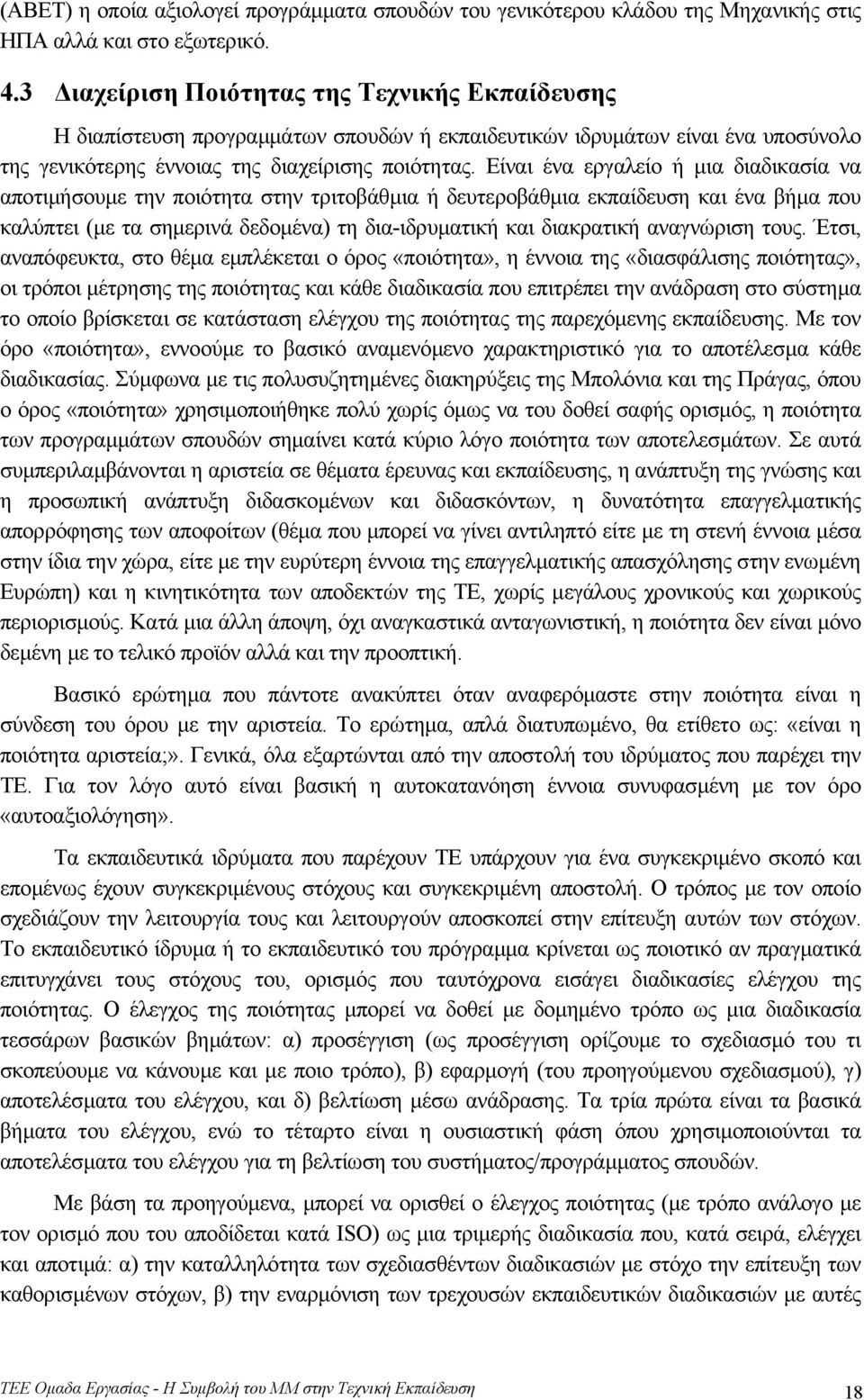 Είναι ένα εργαλείο ή µια διαδικασία να αποτιµήσουµε την ποιότητα στην τριτοβάθµια ή δευτεροβάθµια εκπαίδευση και ένα βήµα που καλύπτει (µε τα σηµερινά δεδοµένα) τη δια-ιδρυµατική και διακρατική