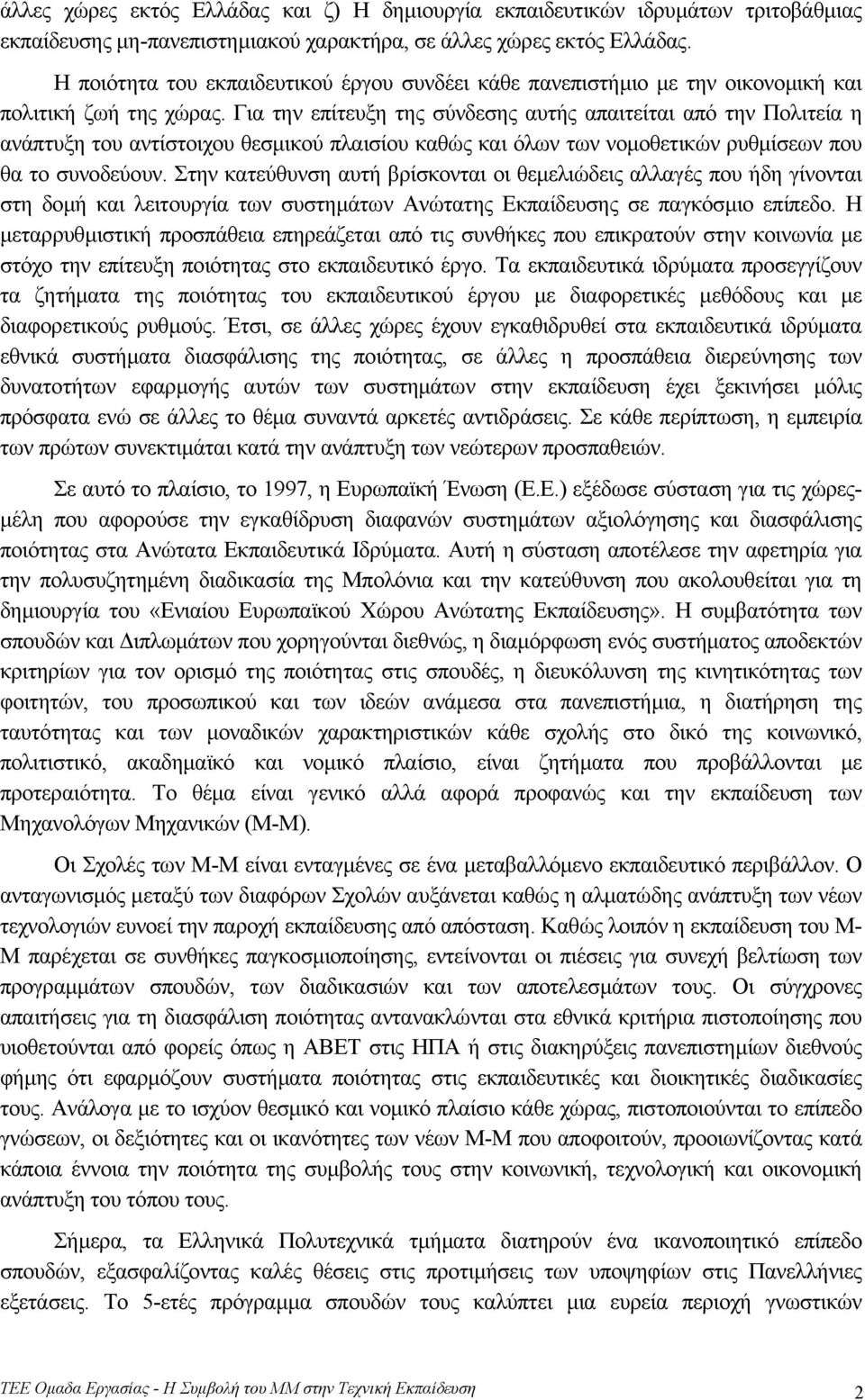 Για την επίτευξη της σύνδεσης αυτής απαιτείται από την Πολιτεία η ανάπτυξη του αντίστοιχου θεσµικού πλαισίου καθώς και όλων των νοµοθετικών ρυθµίσεων που θα το συνοδεύουν.