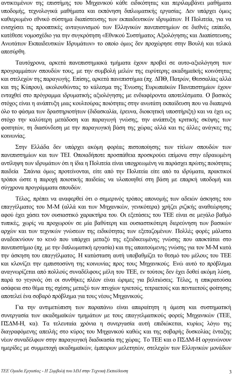 Η Πολιτεία, για να ενισχύσει τις προοπτικές ανταγωνισµού των Ελληνικών πανεπιστηµίων σε διεθνές επίπεδο, κατέθεσε νοµοσχέδιο για την συγκρότηση «Εθνικού Συστήµατος Αξιολόγησης και ιαπίστευσης