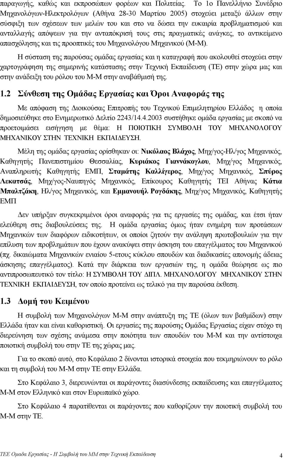 απόψεων για την ανταπόκρισή τους στις πραγµατικές ανάγκες, το αντικείµενο απασχόλησης και τις προοπτικές του Μηχανολόγου Μηχανικού (Μ-Μ).