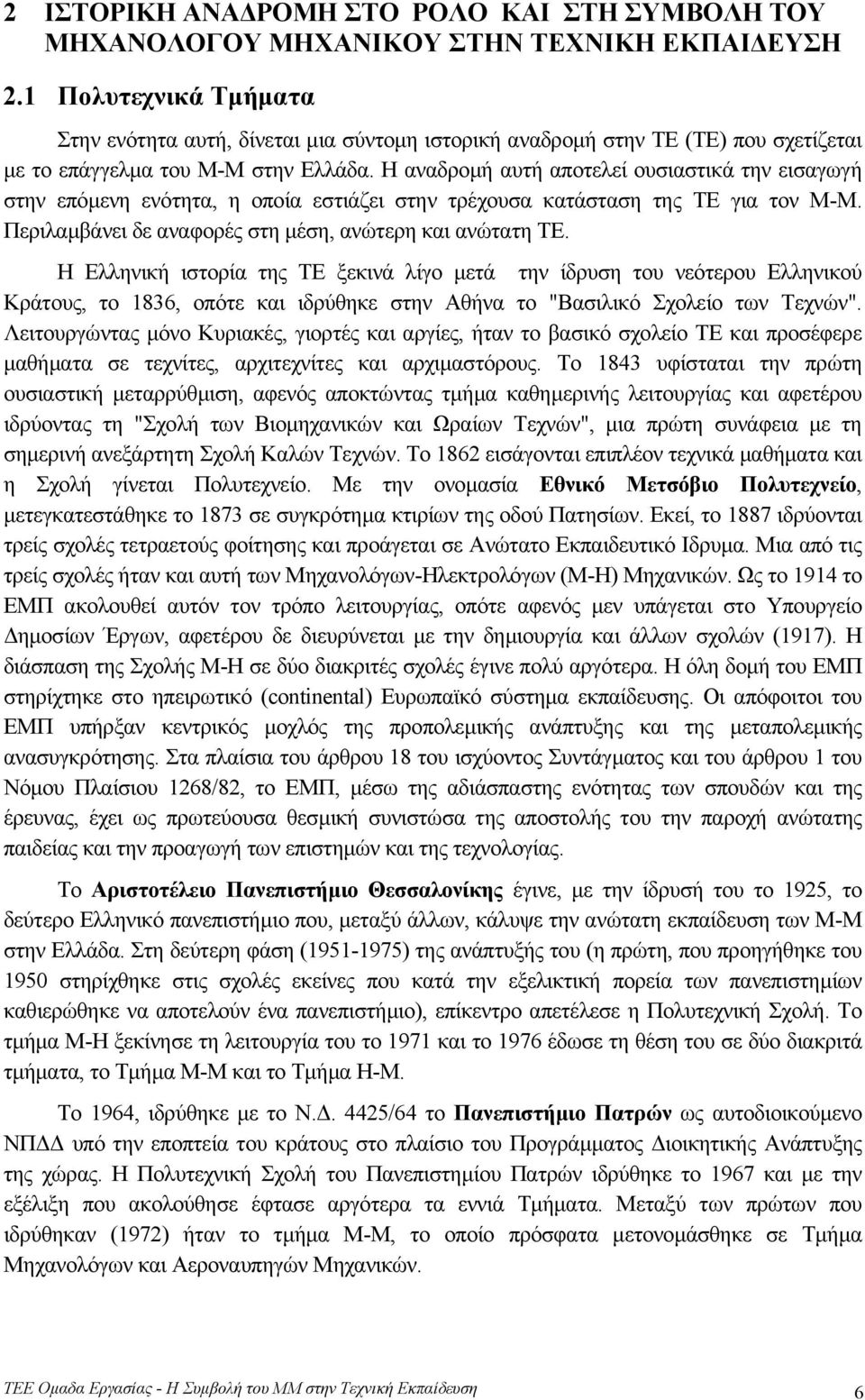 Η αναδροµή αυτή αποτελεί ουσιαστικά την εισαγωγή στην επόµενη ενότητα, η οποία εστιάζει στην τρέχουσα κατάσταση της ΤΕ για τον Μ-Μ. Περιλαµβάνει δε αναφορές στη µέση, ανώτερη και ανώτατη ΤΕ.