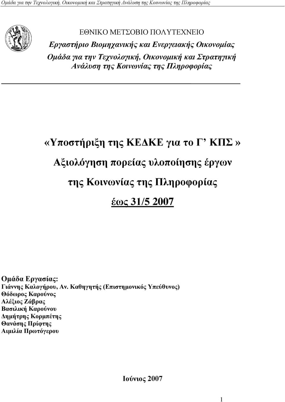 ηεο Κνηλσλίαο ηεο Πιεξνθνξίαο έσο 31/5 2007 Οκάδα Δξγαζίαο: Γηάλλεο Καινγήξνπ, Αλ.