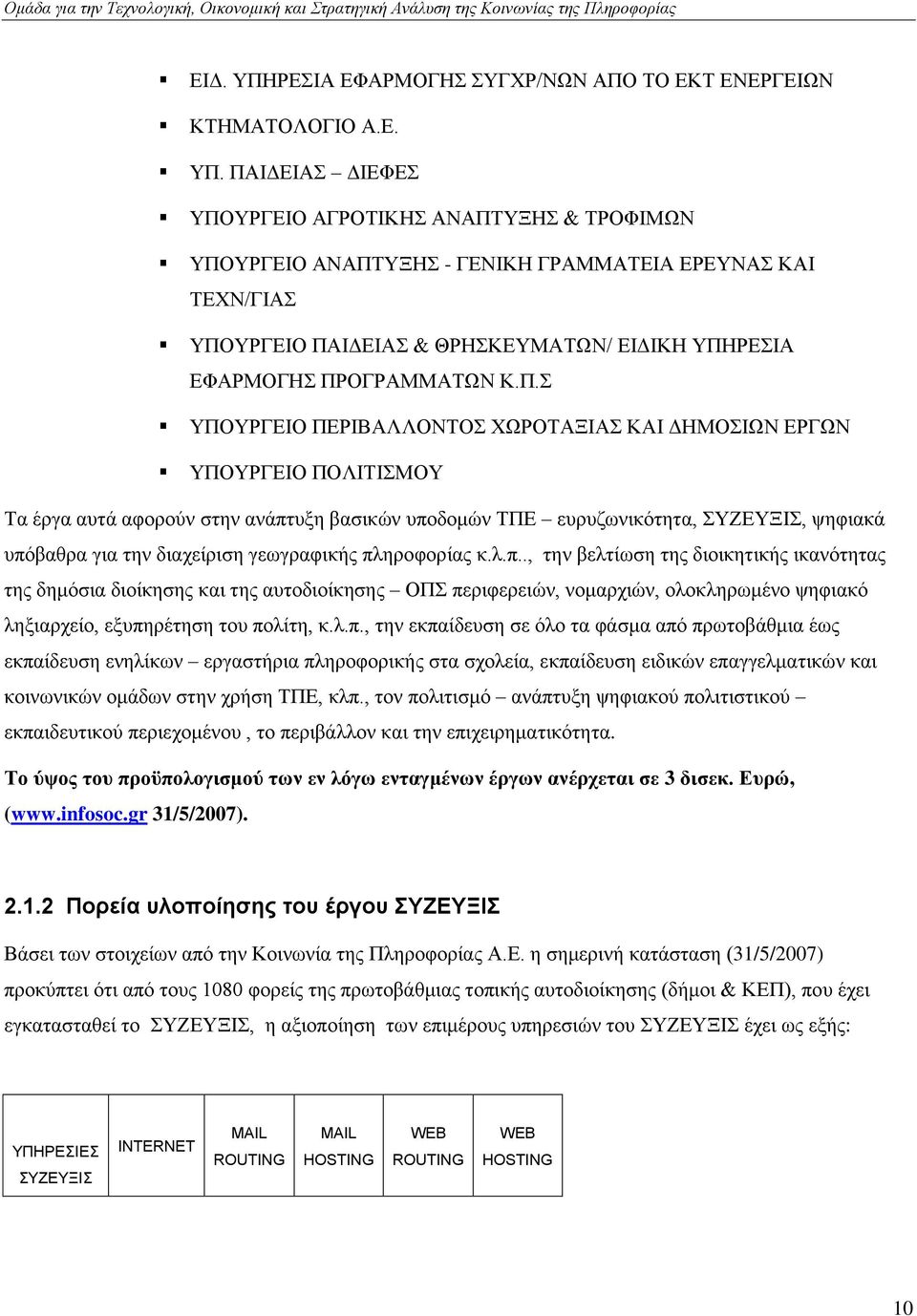 γεσγξαθηθήο πιεξνθνξίαο θ.ι.π.., ηελ βειηίσζε ηεο δηνηθεηηθήο ηθαλφηεηαο ηεο δεκφζηα δηνίθεζεο θαη ηεο απηνδηνίθεζεο ΟΠ πεξηθεξεηψλ, λνκαξρηψλ, νινθιεξσκέλν ςεθηαθφ ιεμηαξρείν, εμππεξέηεζε ηνπ πνιίηε, θ.