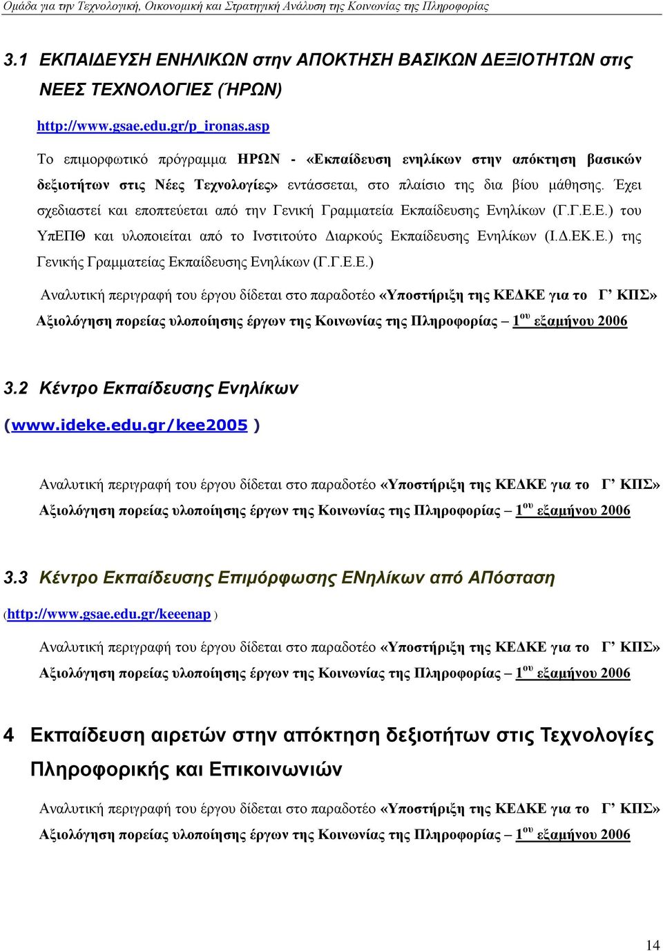Έρεη ζρεδηαζηεί θαη επνπηεχεηαη απφ ηελ Γεληθή Γξακκαηεία Δθπαίδεπζεο Δλειίθσλ (Γ.Γ.Δ.Δ.) ηνπ ΤπΔΠΘ θαη πινπνηείηαη απφ ην Ηλζηηηνχην Γηαξθνχο Δθπαίδεπζεο Δλειίθσλ (Η.Γ.ΔΚ.Δ.) ηεο Γεληθήο Γξακκαηείαο Δθπαίδεπζεο Δλειίθσλ (Γ.