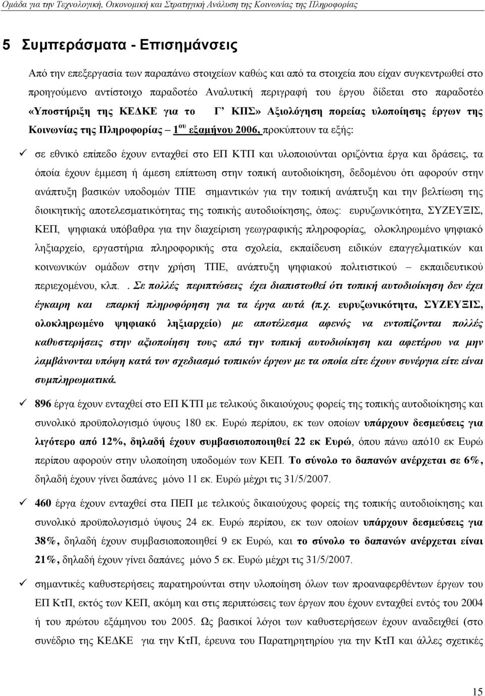 πινπνηνχληαη νξηδφληηα έξγα θαη δξάζεηο, ηα φπνία έρνπλ έκκεζε ή άκεζε επίπησζε ζηελ ηνπηθή απηνδηνίθεζε, δεδνκέλνπ φηη αθνξνχλ ζηελ αλάπηπμε βαζηθψλ ππνδνκψλ ΣΠΔ ζεκαληηθψλ γηα ηελ ηνπηθή αλάπηπμε