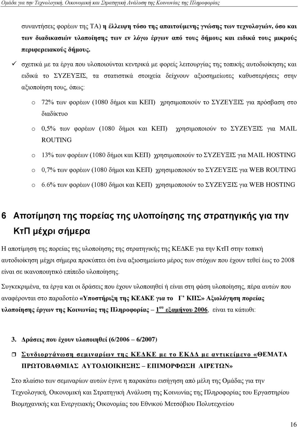 φπσο: o 72% ησλ θνξέσλ (1080 δήκνη θαη ΚΔΠ) ρξεζηκνπνηνχλ ην ΤΕΔΤΞΗ γηα πξφζβαζε ζην δηαδίθηπν o 0,5% ησλ θνξέσλ (1080 δήκνη θαη ΚΔΠ) ROUTING ρξεζηκνπνηνχλ ην ΤΕΔΤΞΗ γηα MAIL o 13% ησλ θνξέσλ (1080