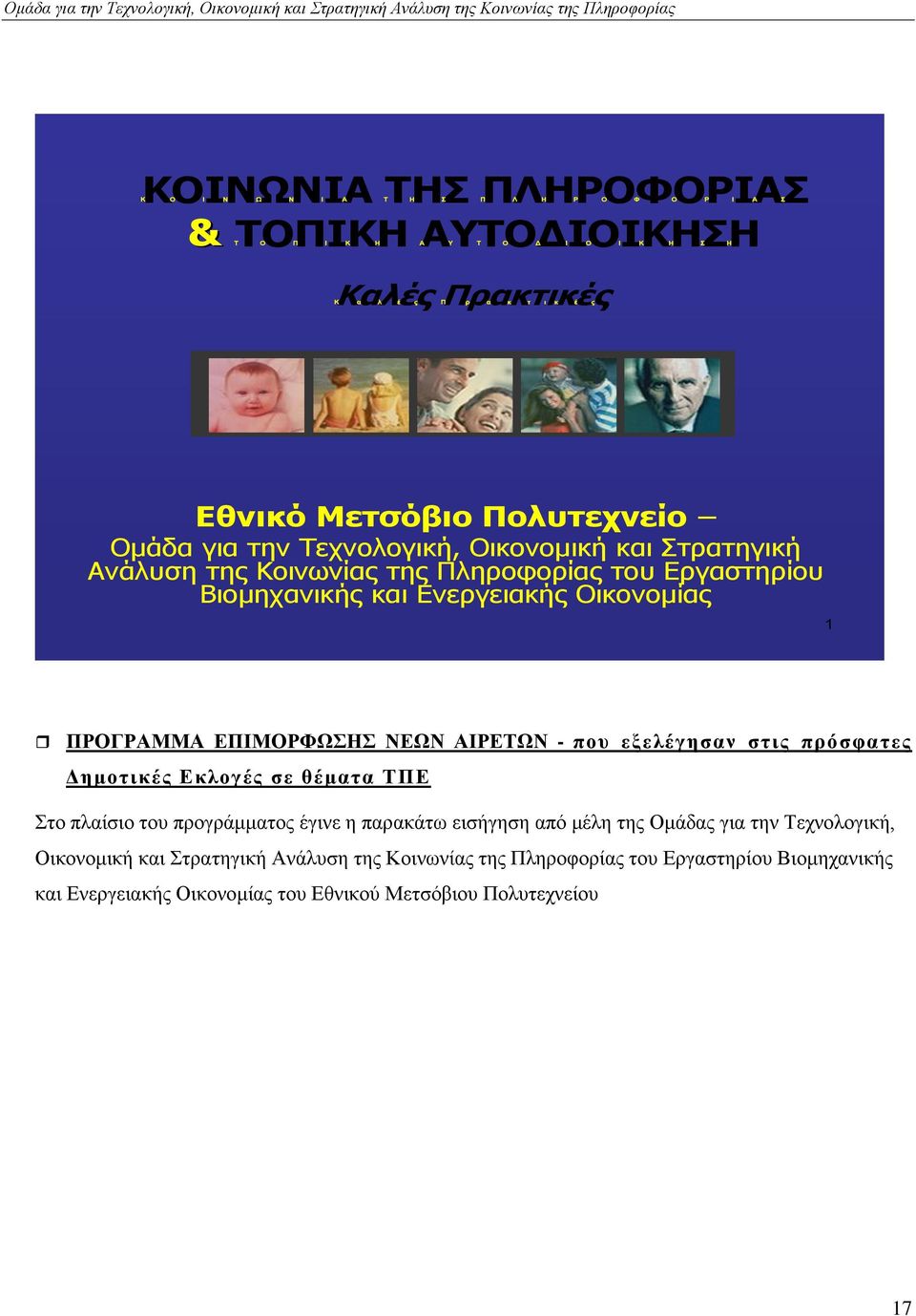 ΠΡΟΓΡΑΜΜΑ ΔΠΗΜΟΡΦΧΖ ΝΔΧΝ ΑΗΡΔΣΧΝ - πνπ εμειέγεζαλ ζηηο πξόζθαηεο Γεκνηηθέο Δθινγέο ζε ζέκαηα ΣΠΔ ην πιαίζην ηνπ πξνγξάκκαηνο έγηλε ε παξαθάησ εηζήγεζε απφ κέιε ηεο Οκάδαο