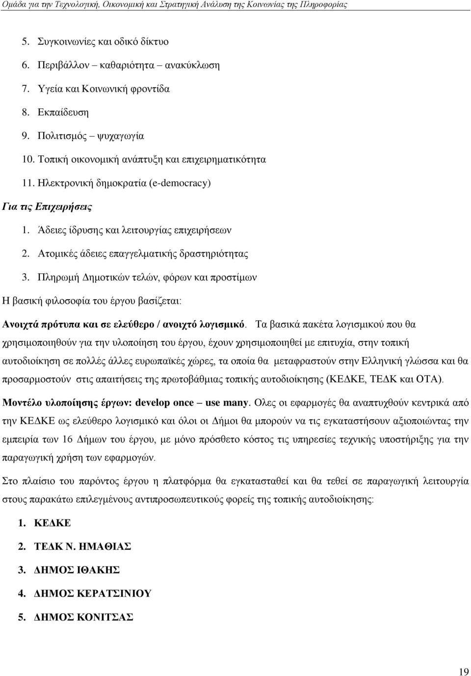 Πιεξσκή Γεκνηηθψλ ηειψλ, θφξσλ θαη πξνζηίκσλ Ζ βαζηθή θηινζνθία ηνπ έξγνπ βαζίδεηαη: Αλνηρηά πξόηππα θαη ζε ειεύζεξν / αλνηρηό ινγηζκηθό.