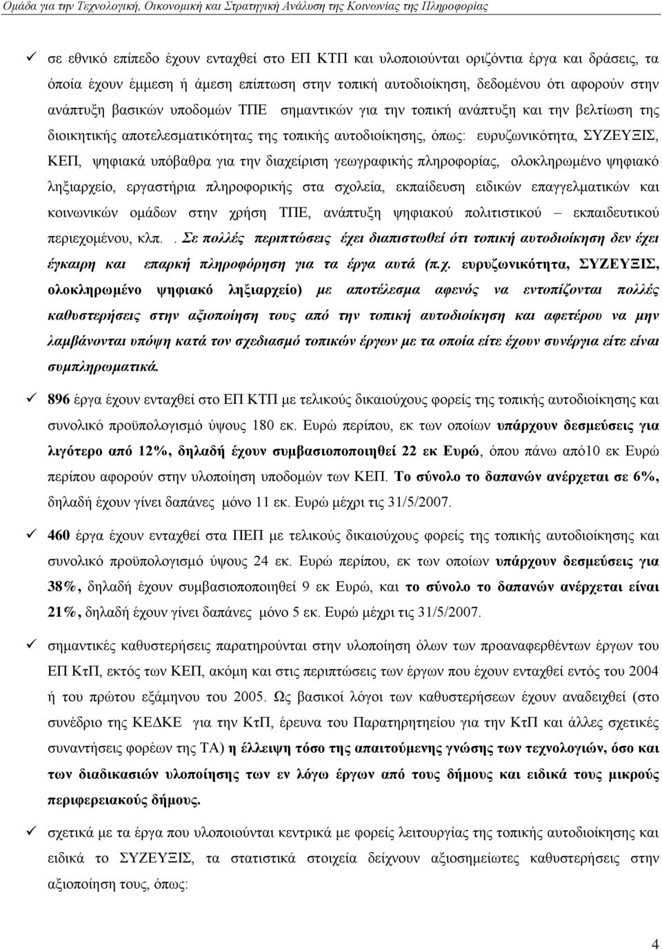 γεσγξαθηθήο πιεξνθνξίαο, νινθιεξσκέλν ςεθηαθφ ιεμηαξρείν, εξγαζηήξηα πιεξνθνξηθήο ζηα ζρνιεία, εθπαίδεπζε εηδηθψλ επαγγεικαηηθψλ θαη θνηλσληθψλ νκάδσλ ζηελ ρξήζε ΣΠΔ, αλάπηπμε ςεθηαθνχ πνιηηηζηηθνχ