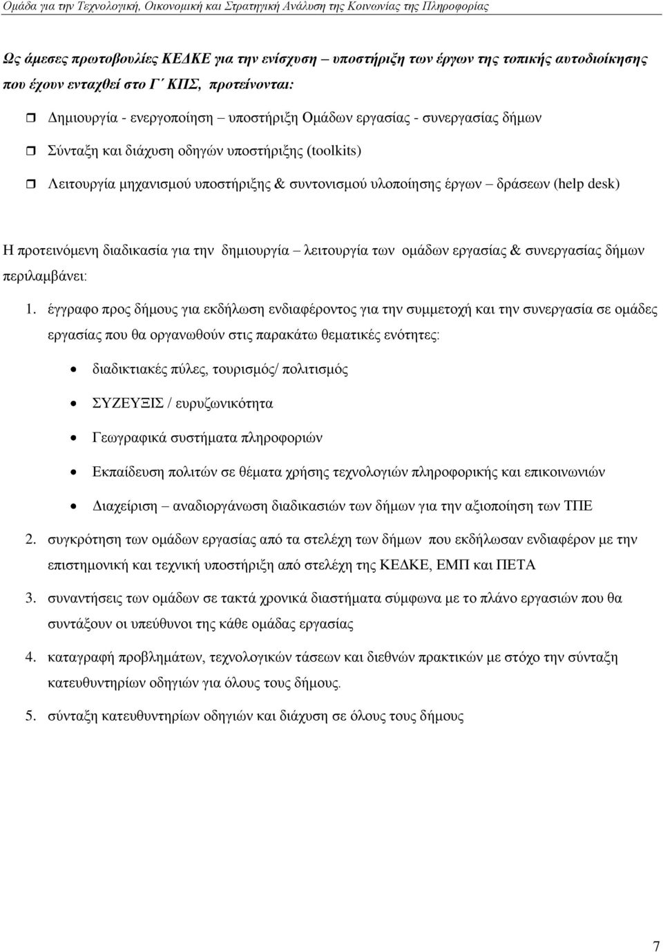 ιεηηνπξγία ησλ νκάδσλ εξγαζίαο & ζπλεξγαζίαο δήκσλ πεξηιακβάλεη: 1.
