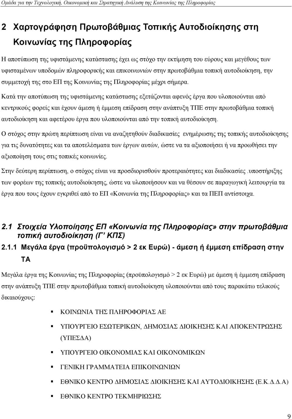 Καηά ηελ απνηχπσζε ηεο πθηζηάκελεο θαηάζηαζεο εμεηάδνληαη αθελφο έξγα πνπ πινπνηνχληαη απφ θεληξηθνχο θνξείο θαη έρνπλ άκεζε ή έκκεζε επίδξαζε ζηελ αλάπηπμε ΣΠΔ ζηελ πξσηνβάζκηα ηνπηθή απηνδηνίθεζε