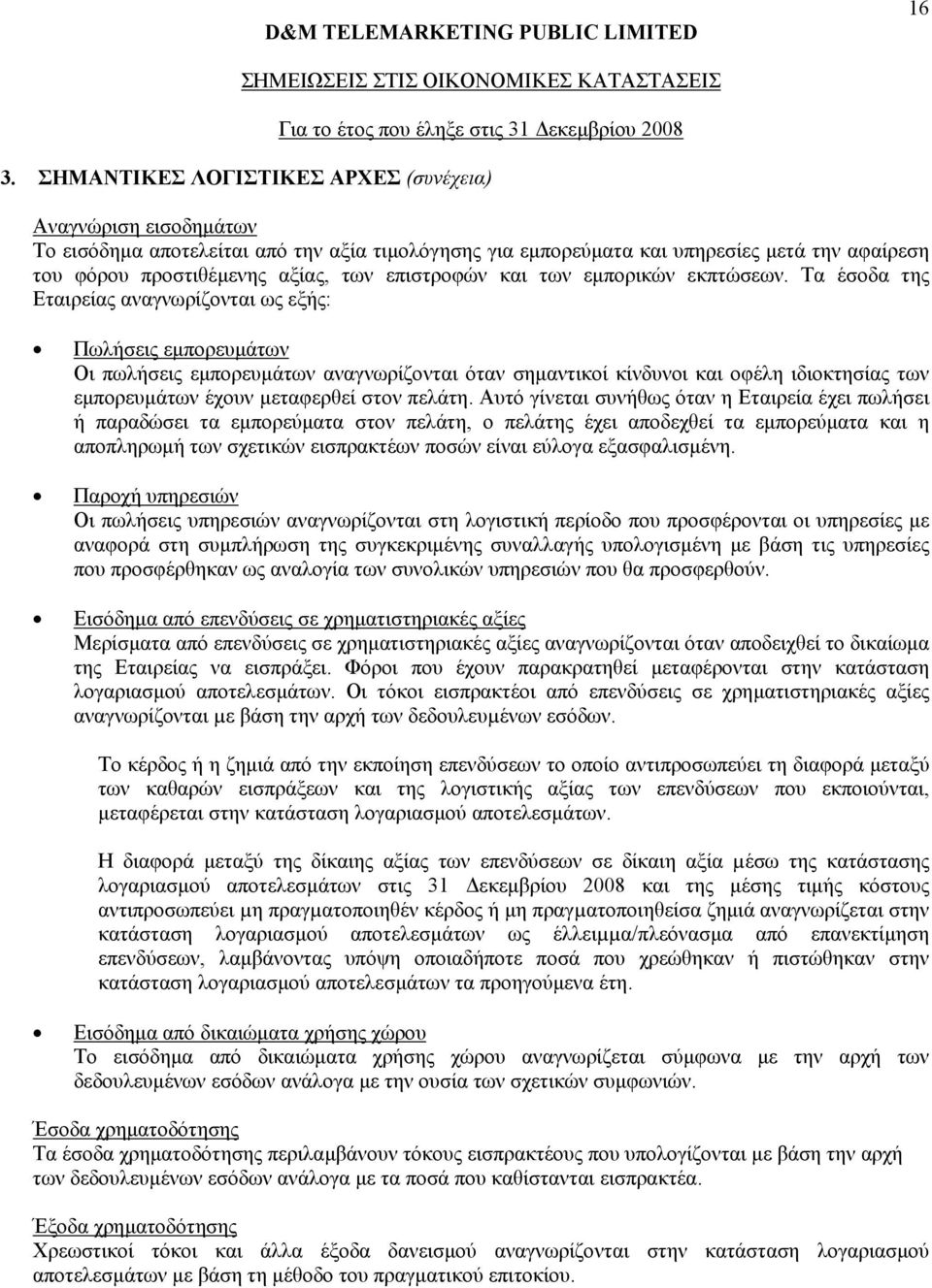 επιστροφών και των εµπορικών εκπτώσεων.