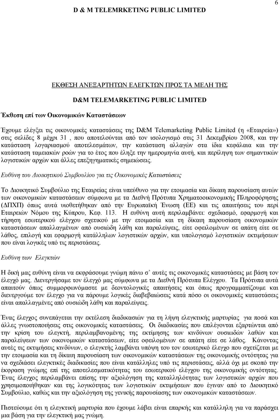 στα ίδια κεφάλαια και την κατάσταση ταµειακών ροών για το έτος που έληξε την ηµεροµηνία αυτή, και περίληψη των σηµαντικών λογιστικών αρχών και άλλες επεξηγηµατικές σηµειώσεις.