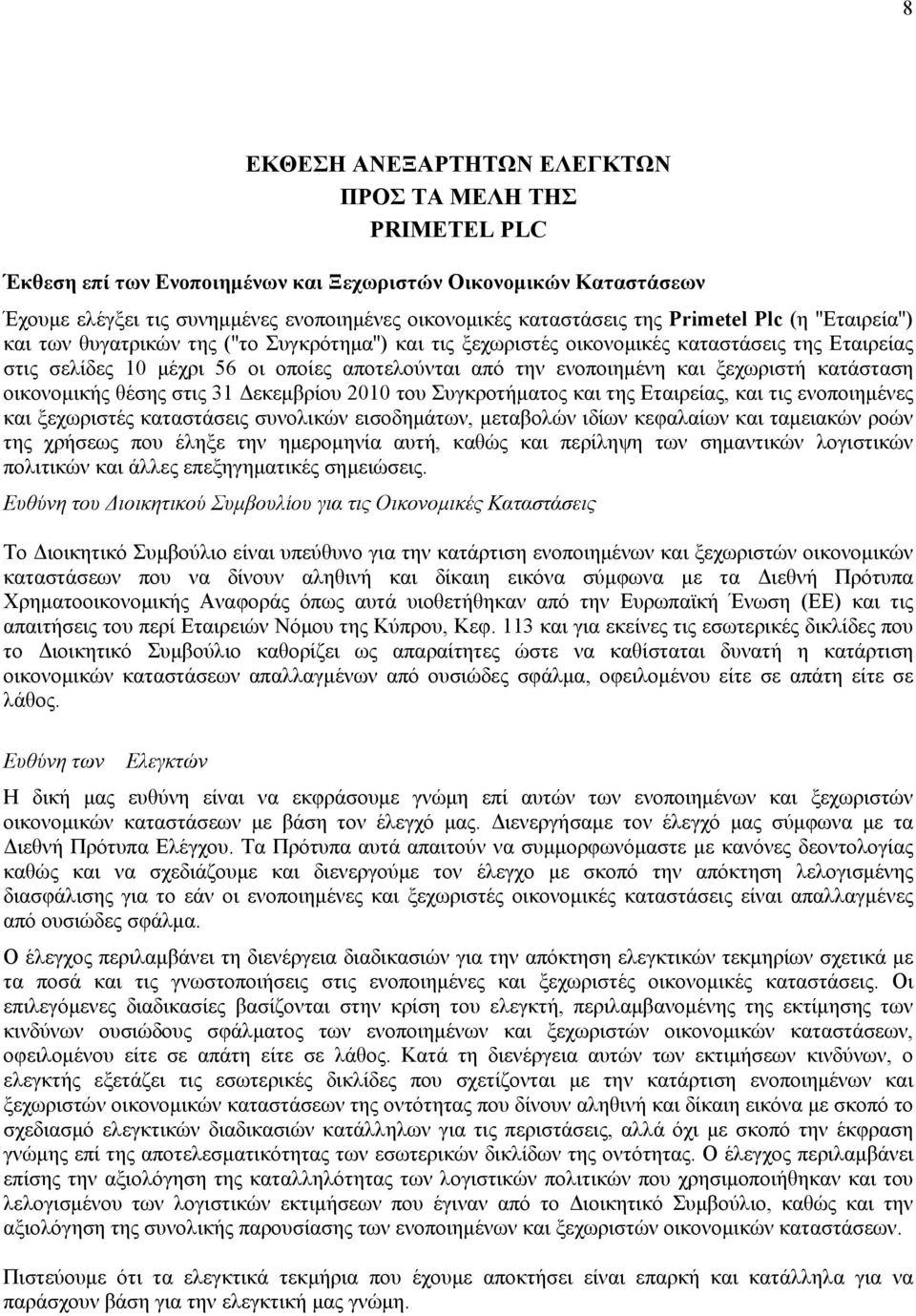 και ξεχωριστή κατάσταση οικονομικής θέσης στις 31 Δεκεμβρίου 2010 του Συγκροτήματος και της Εταιρείας, και τις ενοποιημένες και ξεχωριστές καταστάσεις συνολικών εισοδημάτων, μεταβολών ιδίων κεφαλαίων