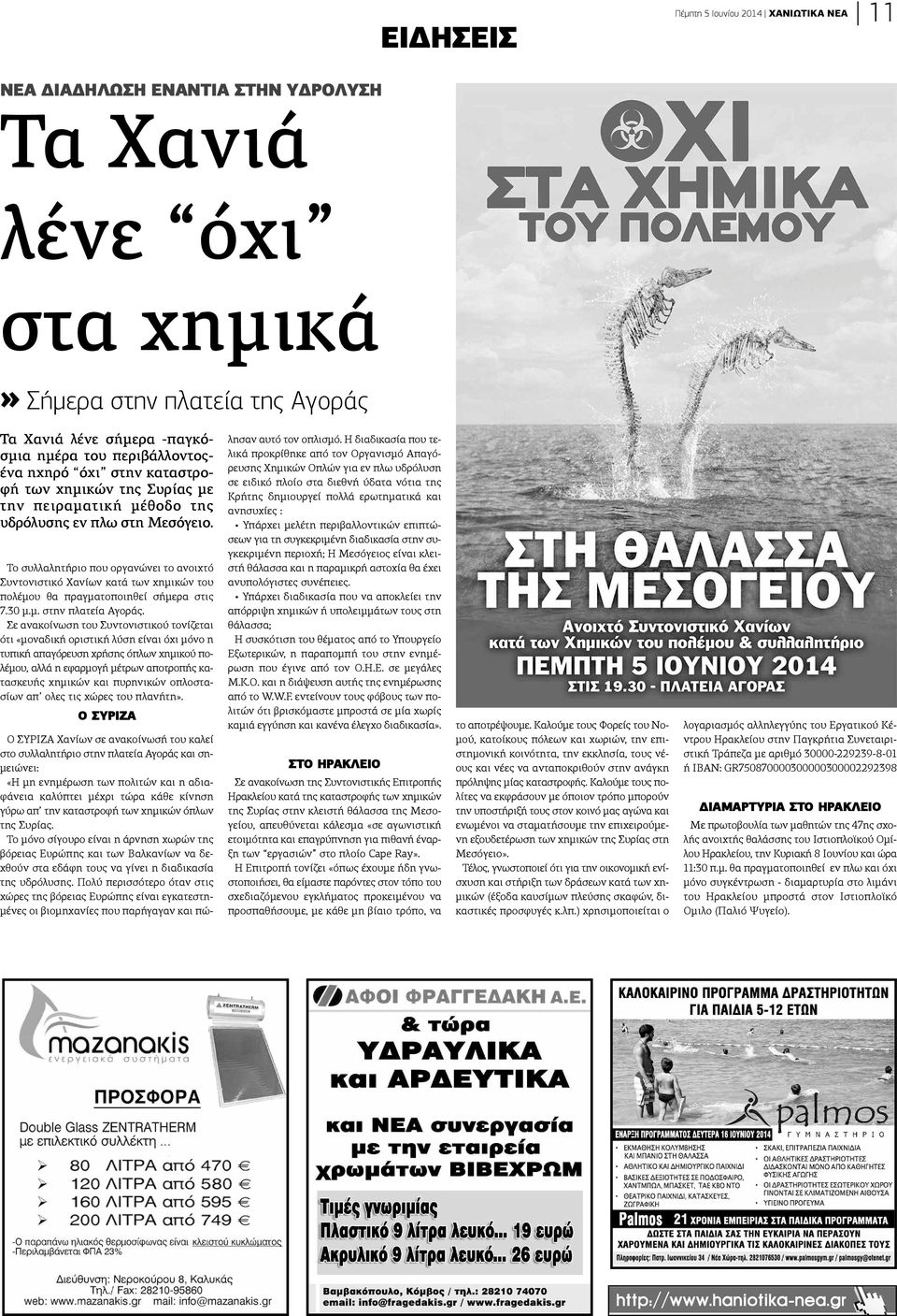 Το συλλαλητήριο που οργανώνει το ανοιxτό Συντονιστικό Χανίων κατά των χημικών του πολέμου θα πραγματοποιηθεί σήμερα στις 7.30 μ.μ. στην πλατεία Αγοράς.