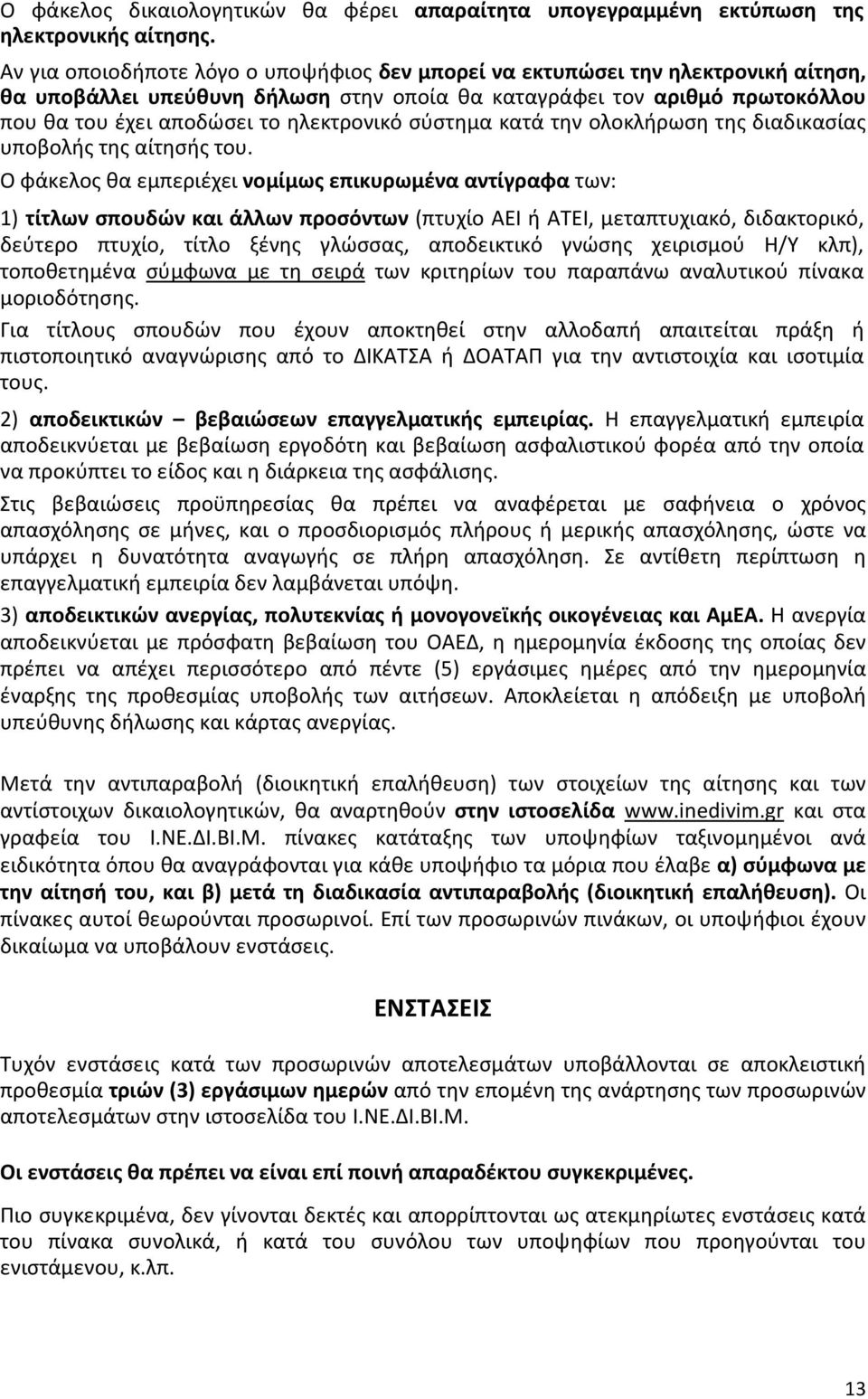 ηλεκτρονικό σύστημα κατά την ολοκλήρωση της διαδικασίας υποβολής της αίτησής του.