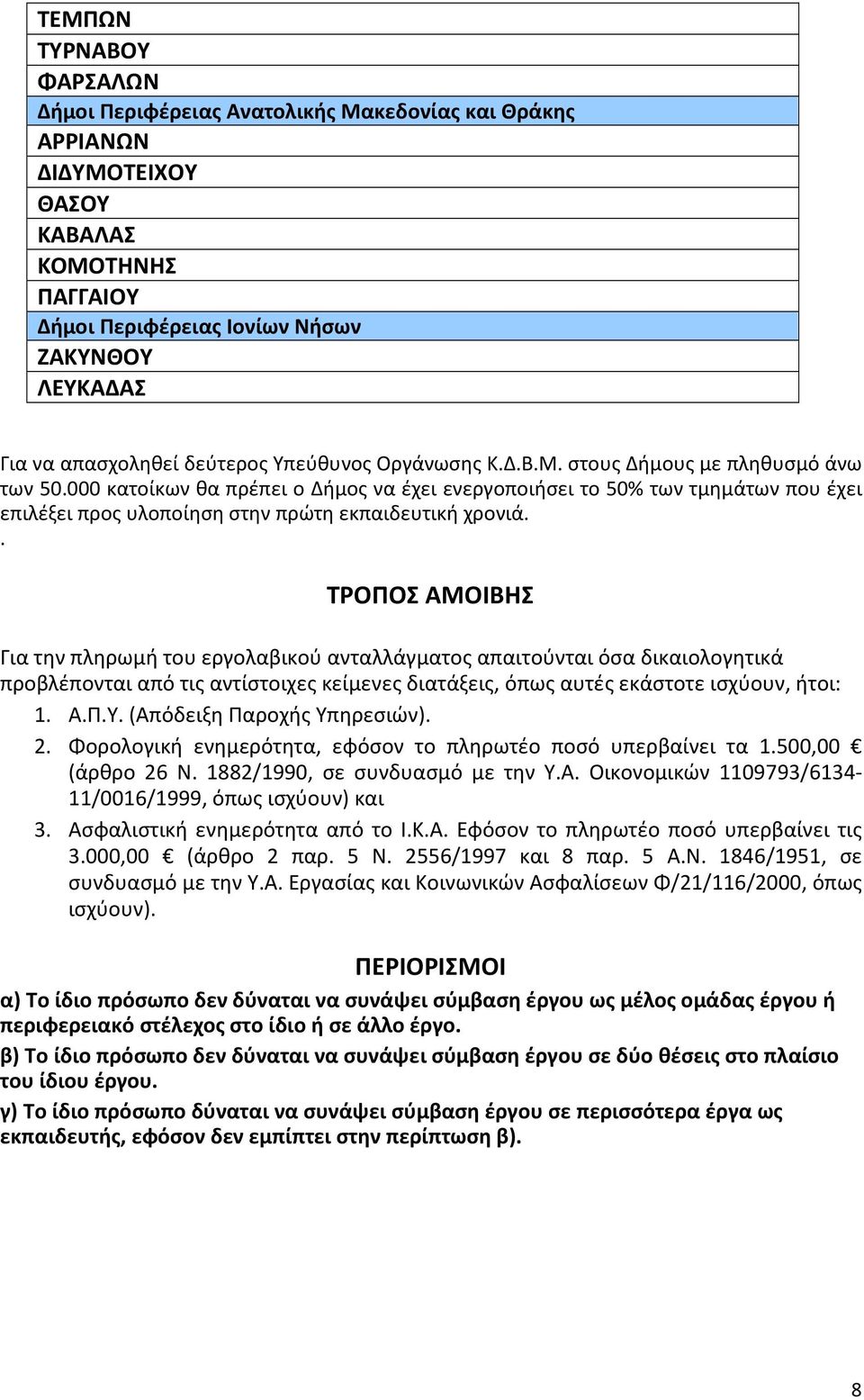 000 κατοίκων θα πρέπει ο Δήμος να έχει ενεργοποιήσει το 50% των τμημάτων που έχει επιλέξει προς υλοποίηση στην πρώτη εκπαιδευτική χρονιά.