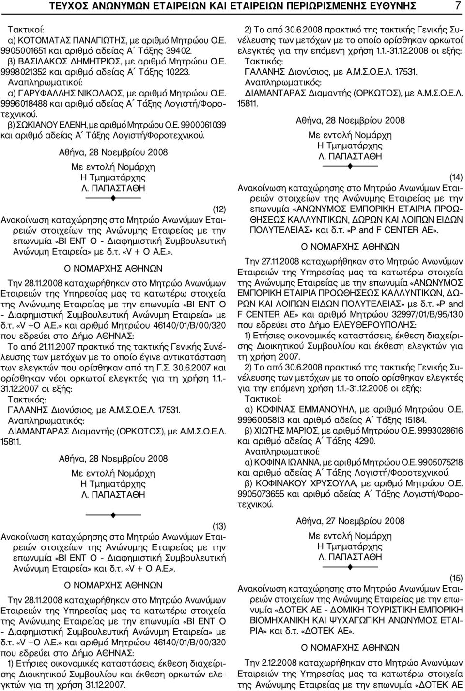 Αθήνα, 28 Νοεμβρίου 2008 (12) επωνυμία «ΒΙ ΕΝΤ Ο Διαφημιστική Συμβουλευτική Ανώνυμη Εταιρεία» με δ.τ. «V + Ο Α.Ε.». Την 28.11.