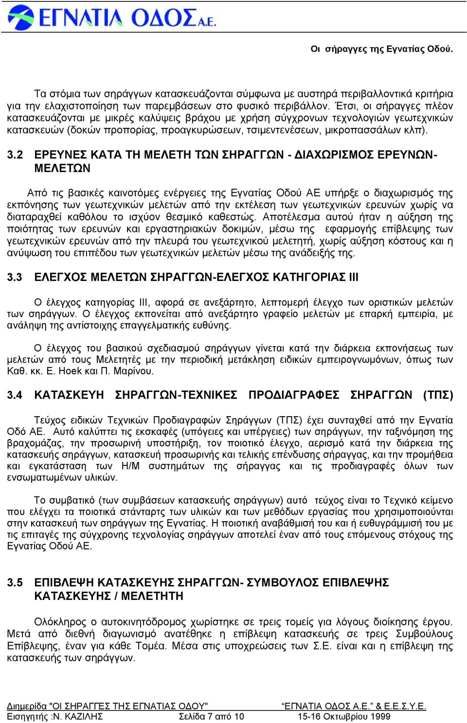 2 ΕΡΕΥΝΕΣ ΚΑΤΑ ΤΗ ΜΕΛΕΤΗ ΤΩΝ ΣΗΡΑΓΓΩΝ - ΔΙΑΧΩΡΙΣΜΟΣ ΕΡΕΥΝΩΝ- ΜΕΛΕΤΩΝ Από τις βασικές καινοτόμες ενέργειες της Εγνατίας Οδού ΑΕ υπήρξε ο διαχωρισμός της εκπόνησης των γεωτεχνικών μελετών από την