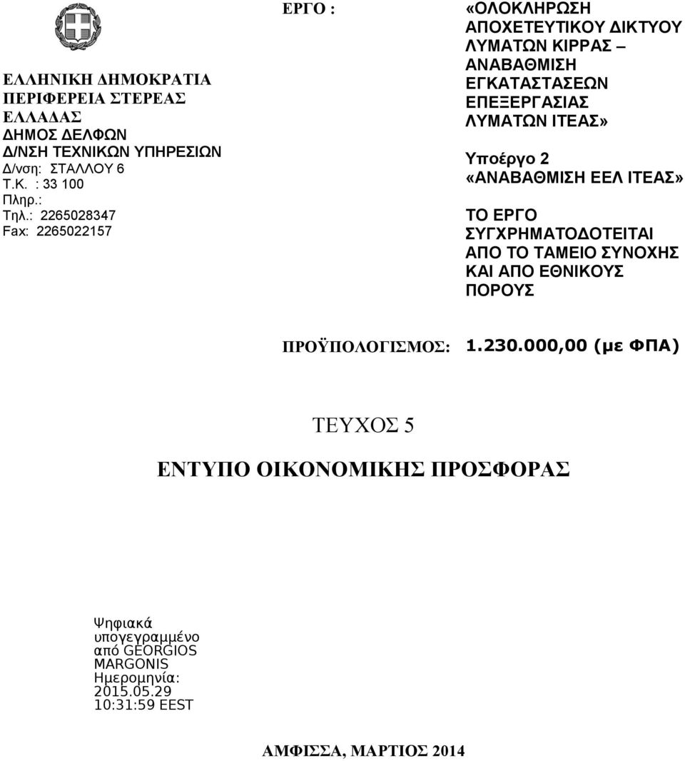 : 2265028347 Fax: 2265022157 ΕΡΓΟ : «ΟΛΟΚΛΗΡΩΣΗ ΑΠΟΧΕΤΕΥΤΙΚΟΥ ΔΙΚΤΥΟΥ ΛΥΜΑΤΩΝ ΚΙΡΡΑΣ ΑΝΑΒΑΘΜΙΣΗ ΕΓΚΑΤΑΣΤΑΣΕΩΝ