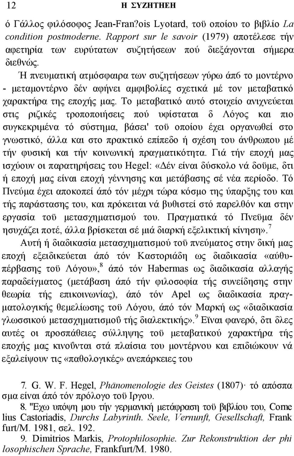 Ή πνευµατική ατµόσφαιρα των συζητήσεων γύρω άπ6 το µοντέρνο - µεταµοντέρνο δέν αφήνει αµφιβολίες σχετικά µέ τον µεταβατικό χαρακτήρα της εποχής µας.